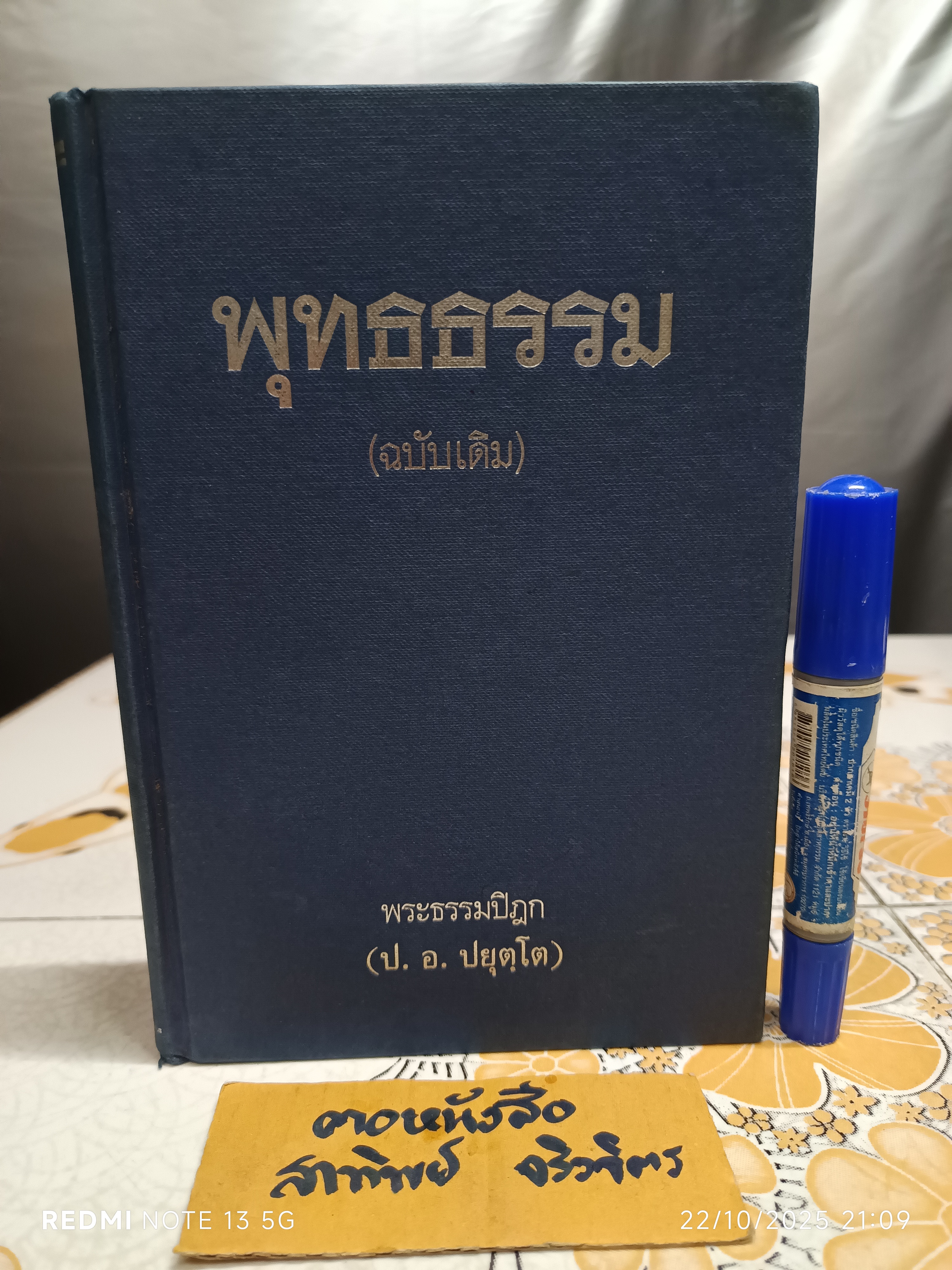 หนังสือ พุทธธรรม (ฉบับเดิม) พิมพ์ครั้งที่ 13/2544 / ประพันธ์โดย พระธรรมปิฎก (ป. อ. ปยุตฺโต)