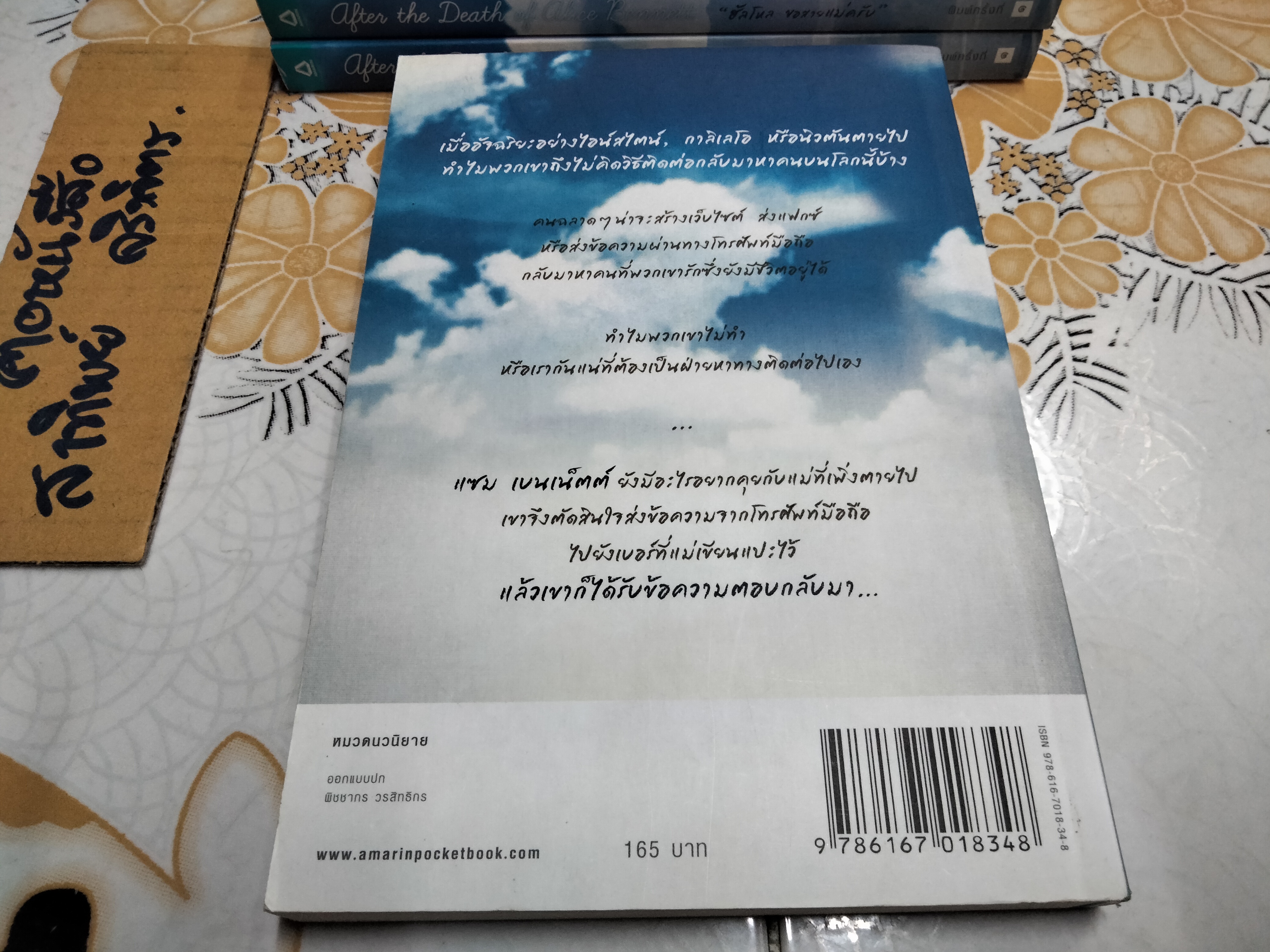 ฮัลโหล ขอสายแม่ครับ (After the Death of Alice Bennett) โดย โรว์แลนด์ โมโลนี - ปิยาพร จารุพันธุ์ : แปล
