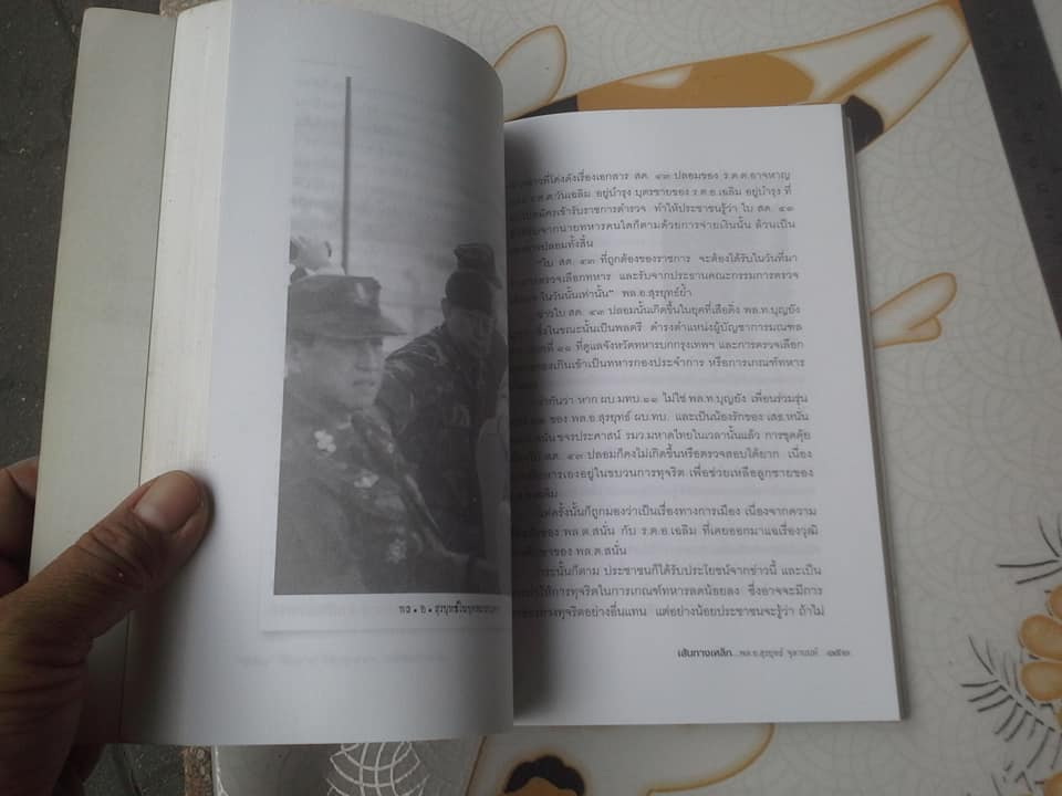 เส้นทางเหล็ก พล.อ.สุรยุทธ์ จุลานนท์ จากลูกคอมมิวนิสต์ สู ผบ.ทบ. พิมพ์รวมเล่มครั้งแรก 2546 **สินค้าหมด**