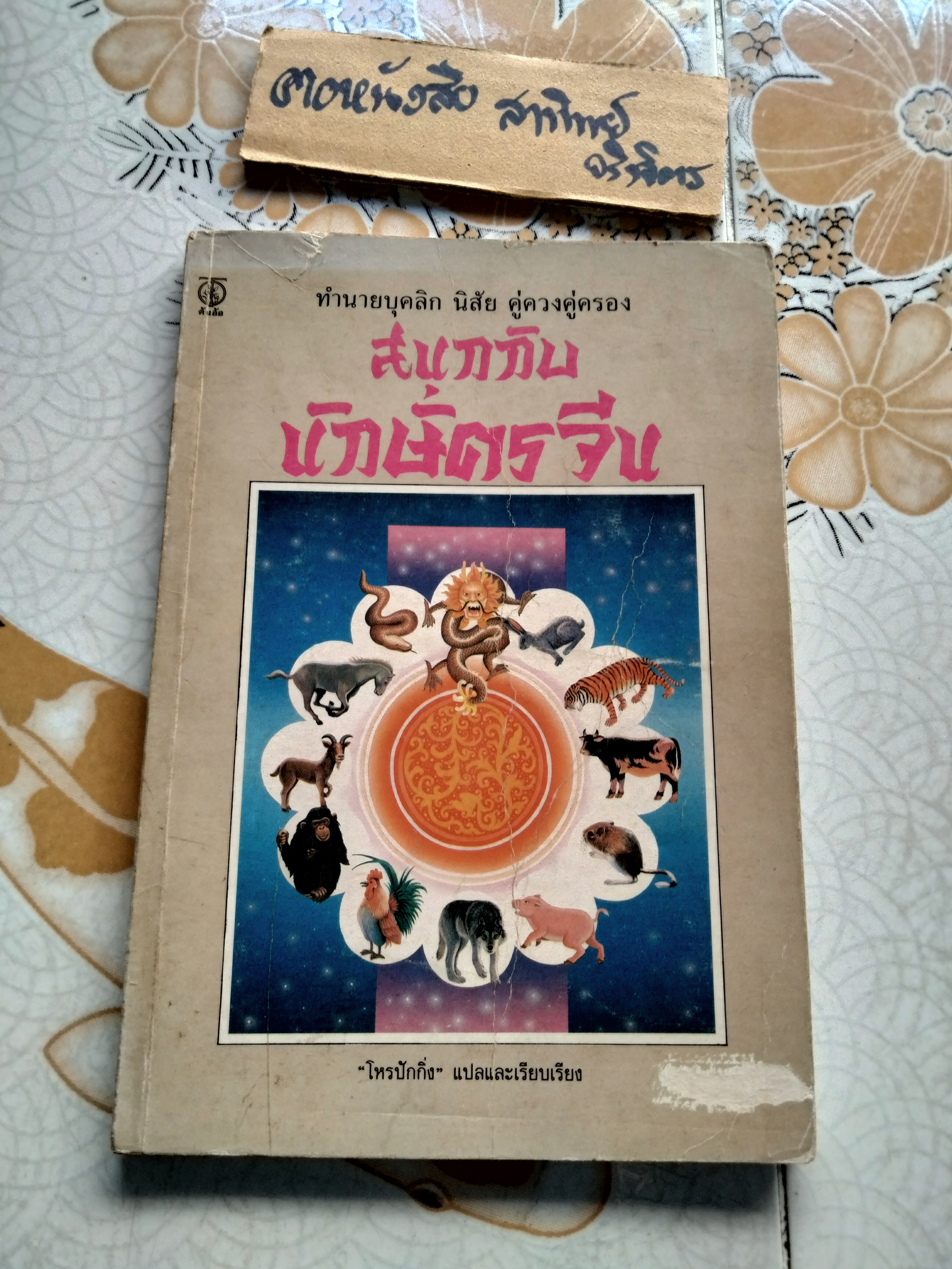 สนุกกับนักษัตรจีน แปลและเรียบเรียงโดย: โหรปักกิ่ง / พิมพ์ครั้งที่: 1/2534 สนพ.ต้นอ้อ