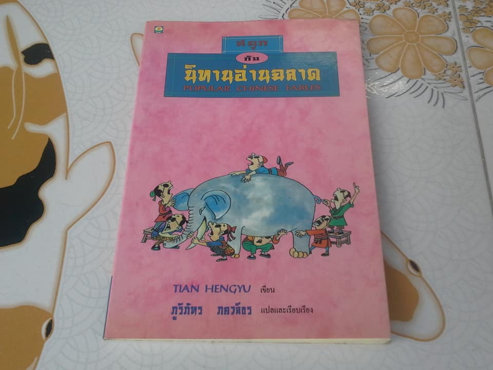 สนุกกับนิทานอ่านฉลาด (Popular Chinese Tables) - Tian Hengyu เขียน ภูริภัทร ภควดีธร แปลและเรียบเรียง **สินค้าหมด**