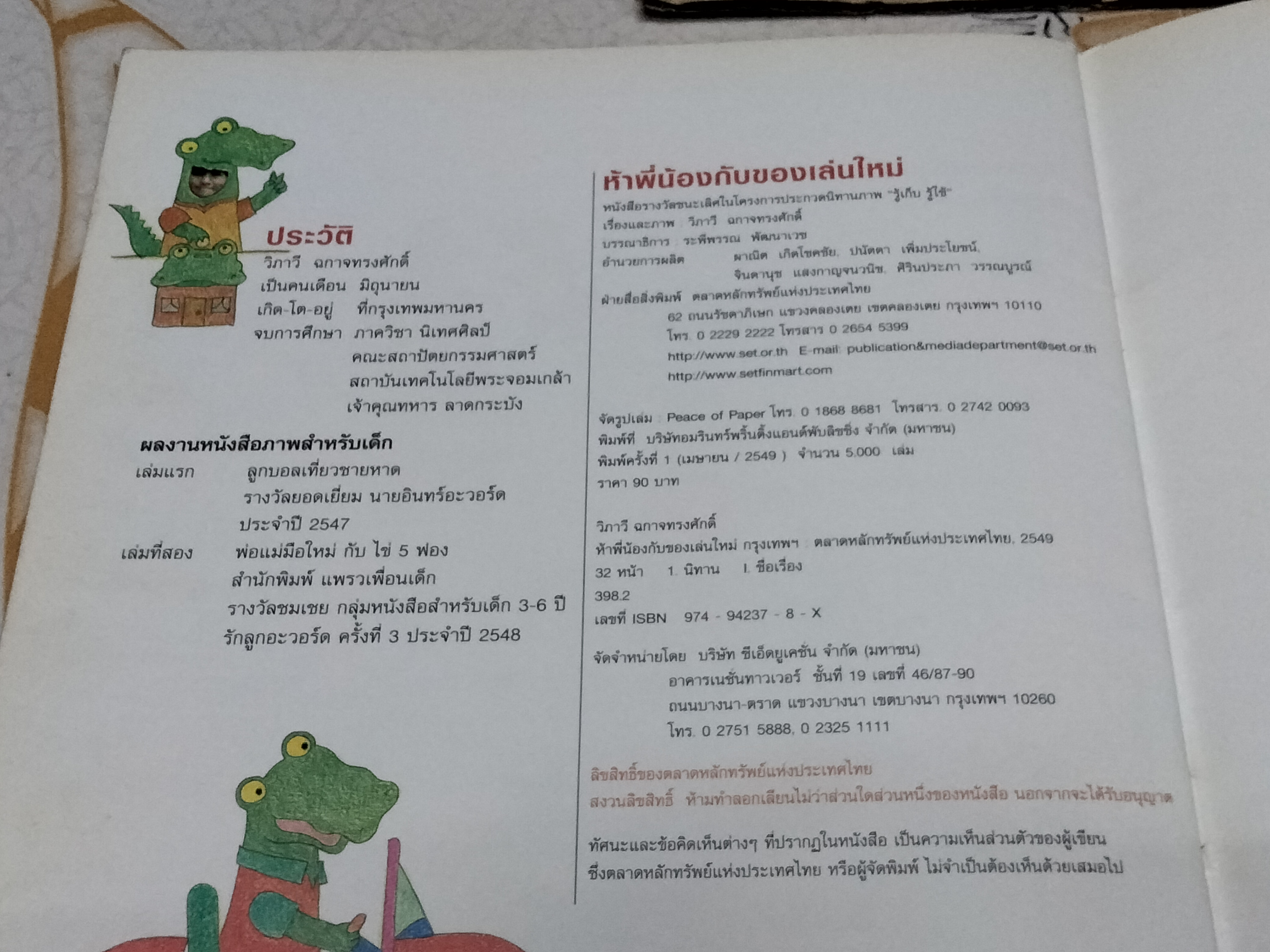 ห้าพี่น้องกับของเล่นใหม่ เรื่องและภาพโดย วิภาวี ฉกาจทรงศักดิ์