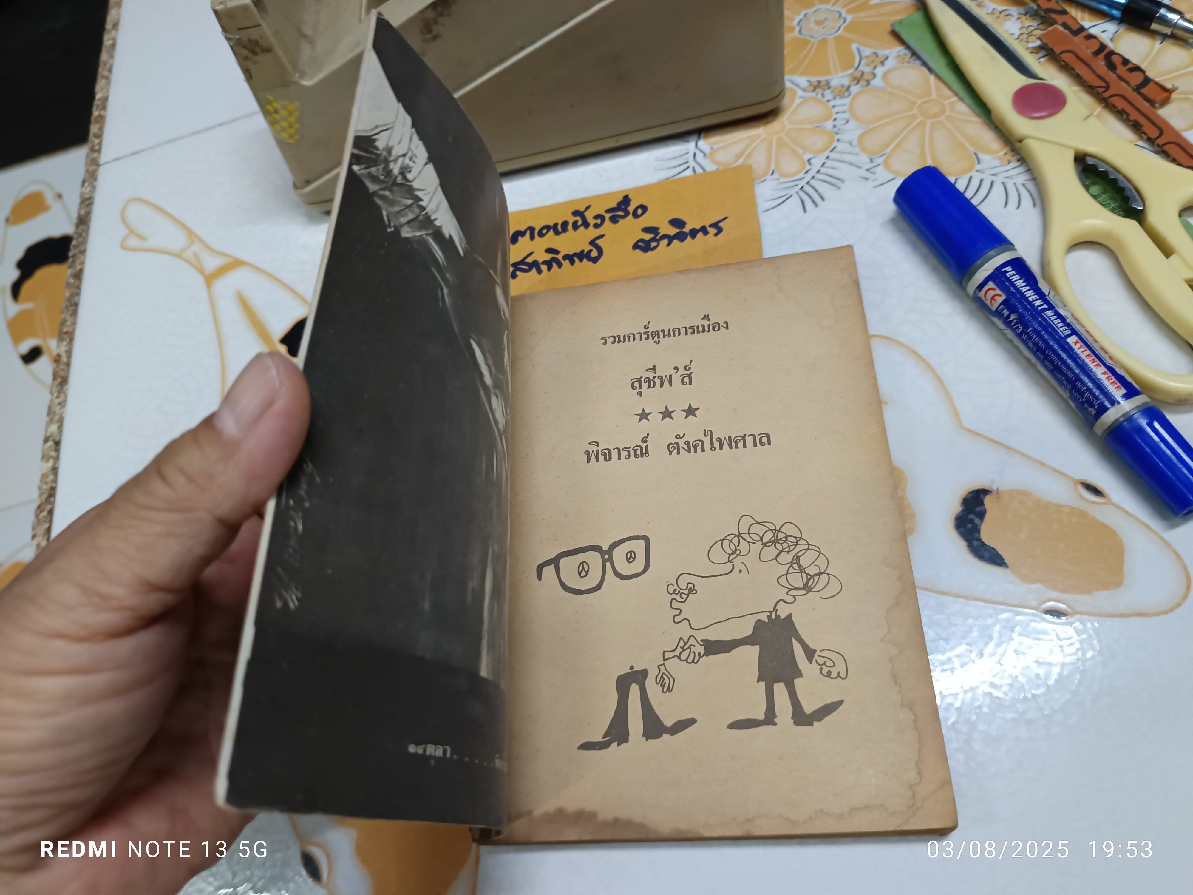 รวมการ์ตูนการเมือง สุชีพ’ส์ - พิจารณ์ สำนักพิมพ์ กราฟิคอาร์ต พ.ศ 2518