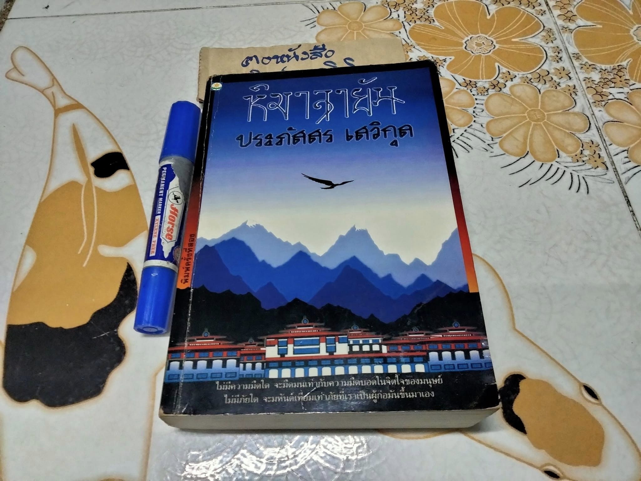 หิมาลายัน (เล่มเดียวจบ) ประภัสสร เสวิกุล พิมพ์ครั้งที่ 2/2538