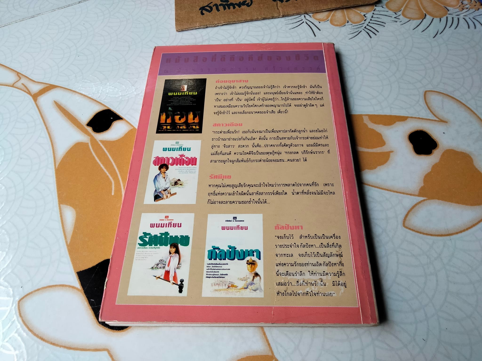 พริกขี้หนูกับหมูแฮม (นวนิยาย เล่มเดียวจบ) คิง ชนินทร บทภาพยนตร์ , "วรรณึก" บทนวนิยาย **สินค้าหมด**