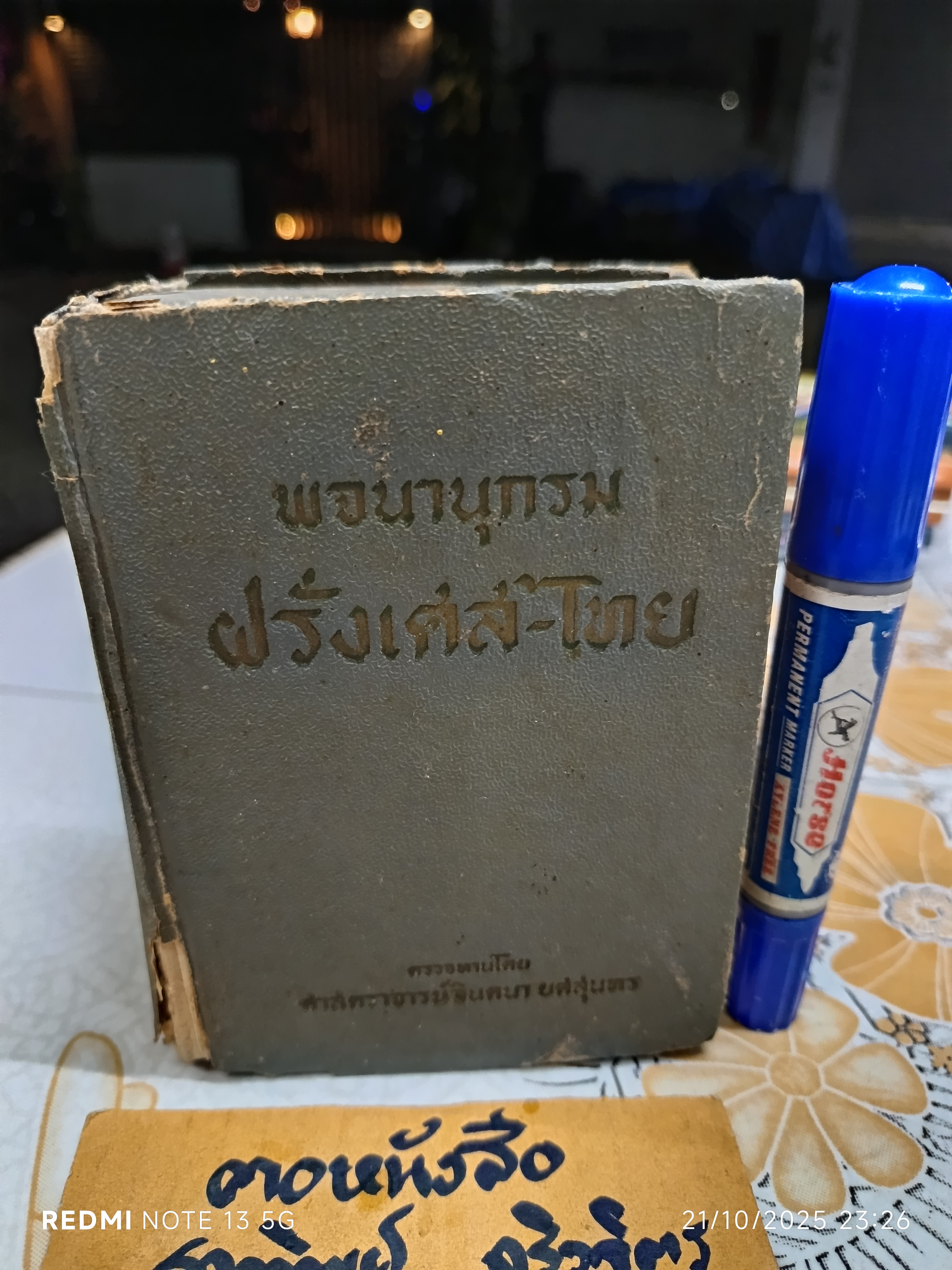 พจนานุกรมฝรั่งเศส-ไทย ของกองวิชาการรวมสาส์น ตรวจทานโดย ศาสตราจารย์ จินตนา ยศสุนทร (สภาพเก่า มีตำหนิ)