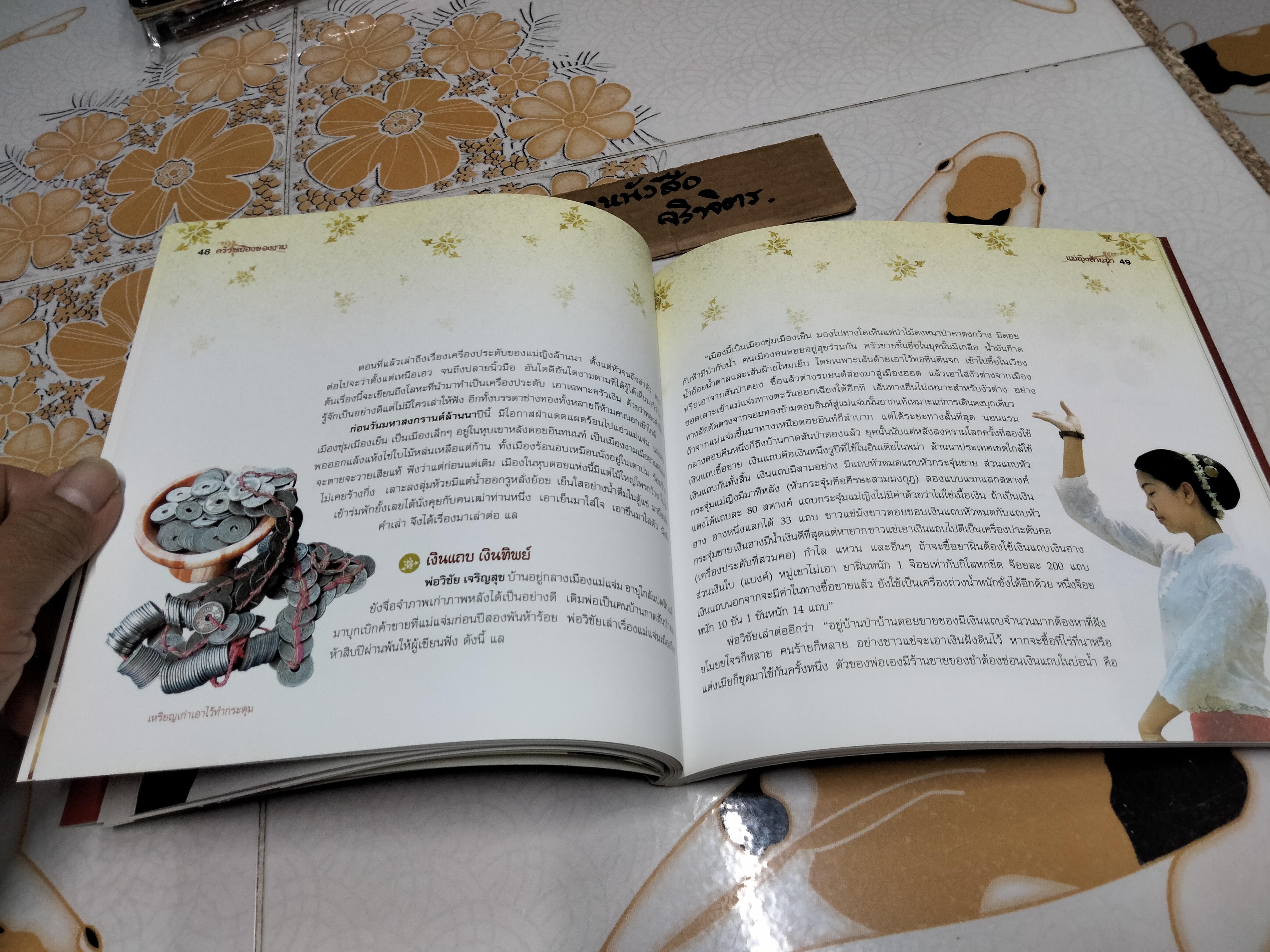 ครัวหย้องของงาม แม่ญิงล้านนา เรื่องโดย วิลักษณ์ ศรีป่าซาง **สินค้าหมด**