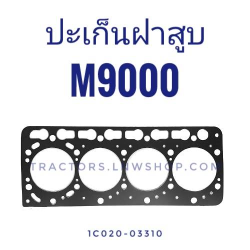 ปะเก็นฝาสูบ M9000 80มิล (STD)