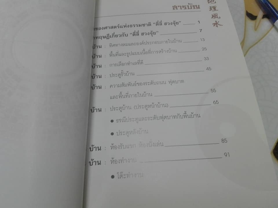 ตี่ลี่ ฮวงจุ้ย เล่ม 1 ว่าด้วยเรื่องภายในบ้าน โดย ซินแส จิระ จิรเจริญเวศน์ **สินค้าหมด**