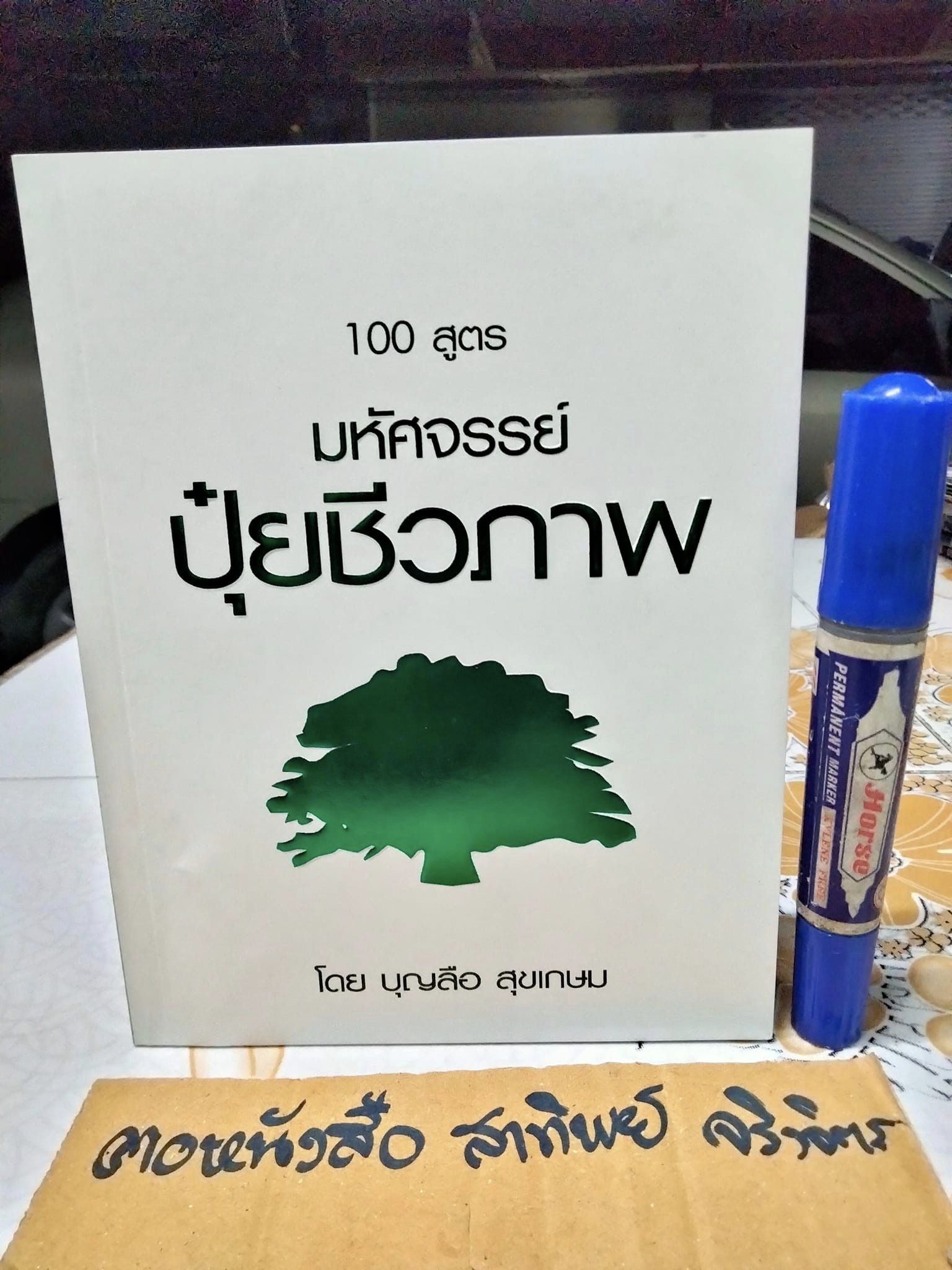 100 สูตร มหัศจรรย์ปุ๋ยชีวภาพ โดย บุญลือ สุขเกษม