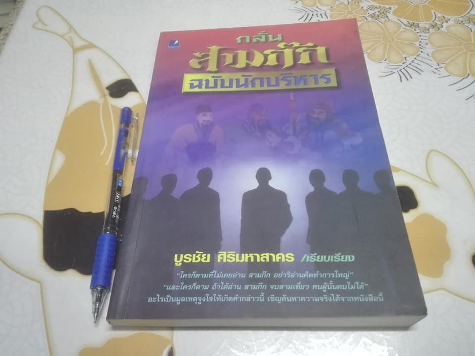 กลั่น สามก๊ก ฉบับนักบริหาร - บูรชัย ศิริมหาสาคร เรียบเรียง **สินค้าหมด**