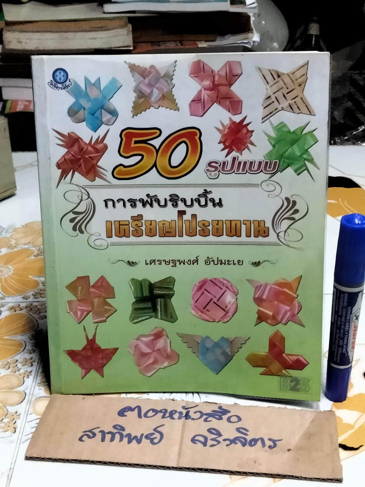 50 รูปแบบ การพับริบบิ้นเหรียญโปรยทาน โดย เศรษฐพงค์ อัปมะเย