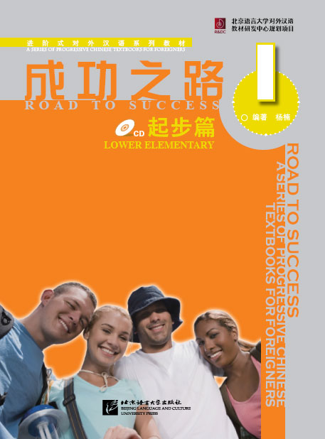 ตำราเรียนภาษาจีน Road to Success: Lower Elementary เล่ม1+MP3 成功之路 起步篇1（附活页练习）Road to Success (Lower Elementary) Vol.1+MP3 (QR code)