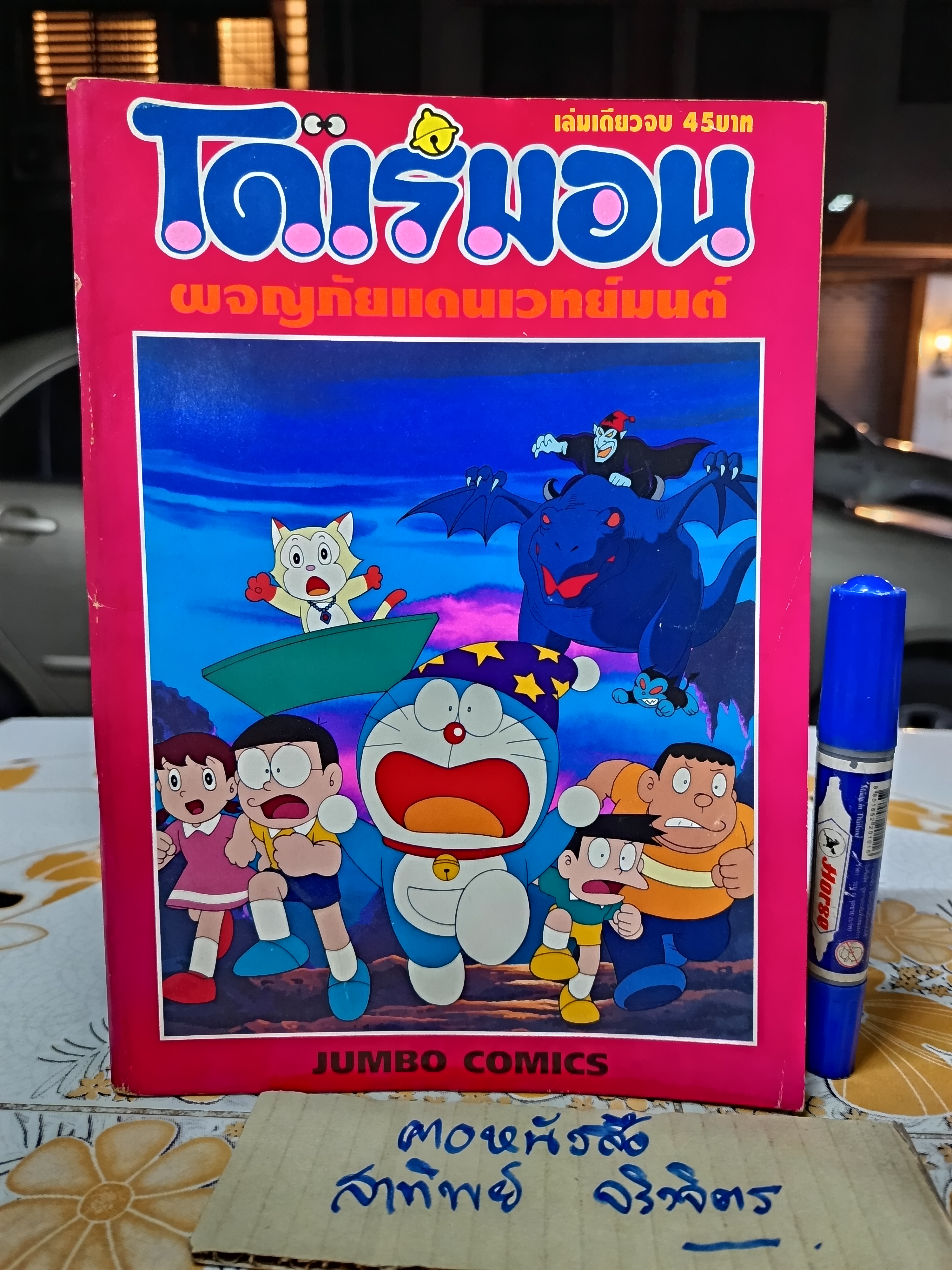 โดเรมอน ผจญภัยแดนเวทย์มนต์ / โดเรมอน (เล่มเดียวจบ) JUMBO COMICS