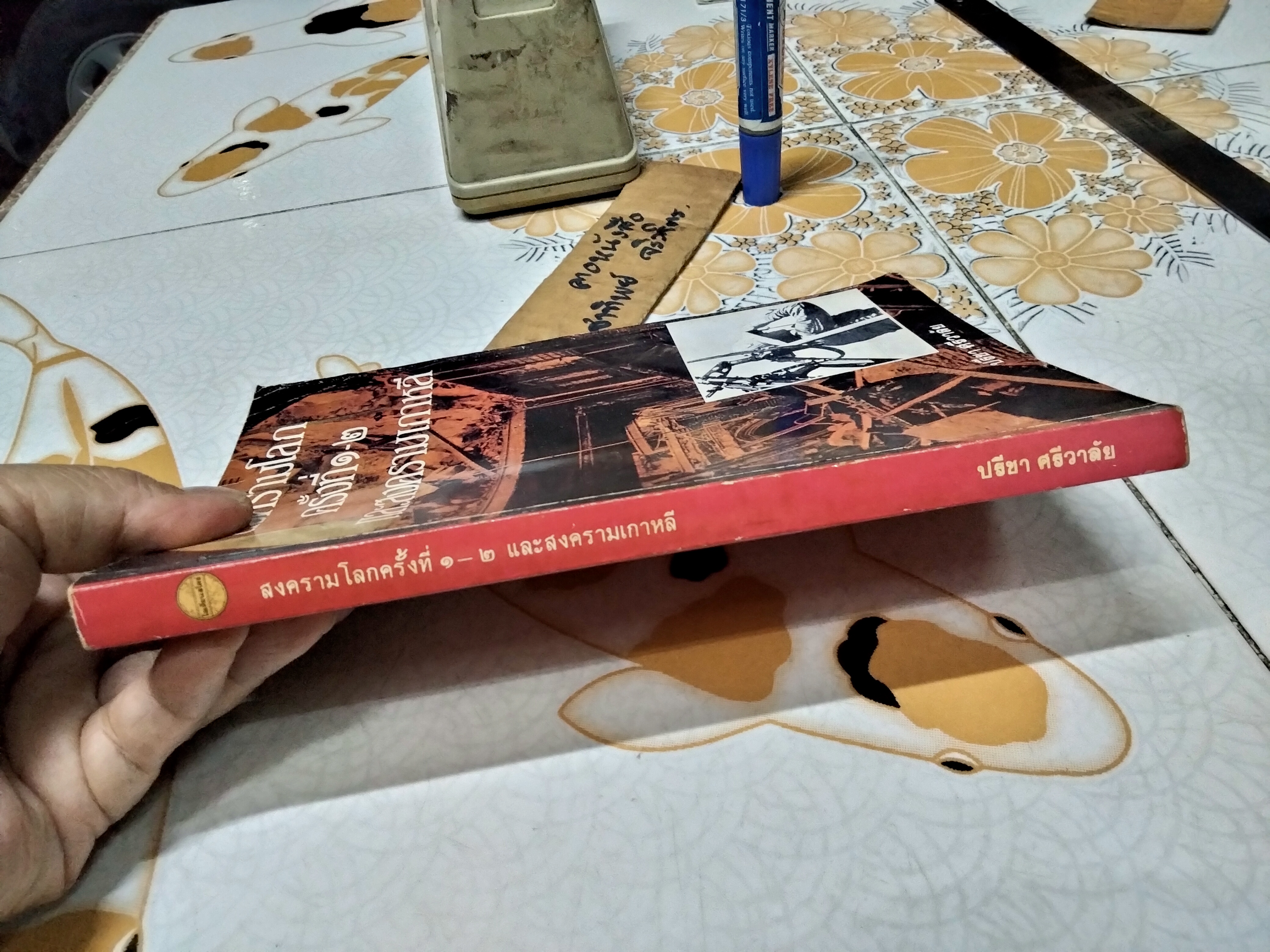 สงครามโลกครั้งที่ 1 - 2 และสงครามเกาหลี รวบรวมโดย ปรีชา ศรีวาลัย สำนักพิมพ์โอเดียนสโตร์ พ.ศ.2530