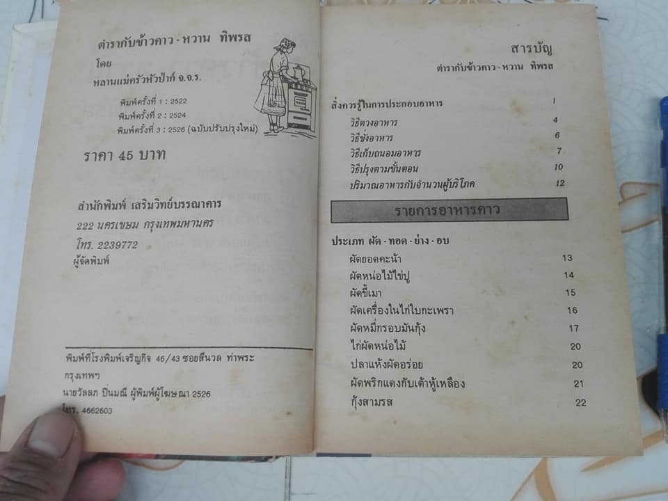 ตำรากับข้าว คาว-หวานทิพรส โดย หลานแม่ครัวหัวป่าก์ - จ.จ.ร. (หม่อมเจ้าหญิง จันทร์เจริญ รัชนี) **สินค้าหมด**