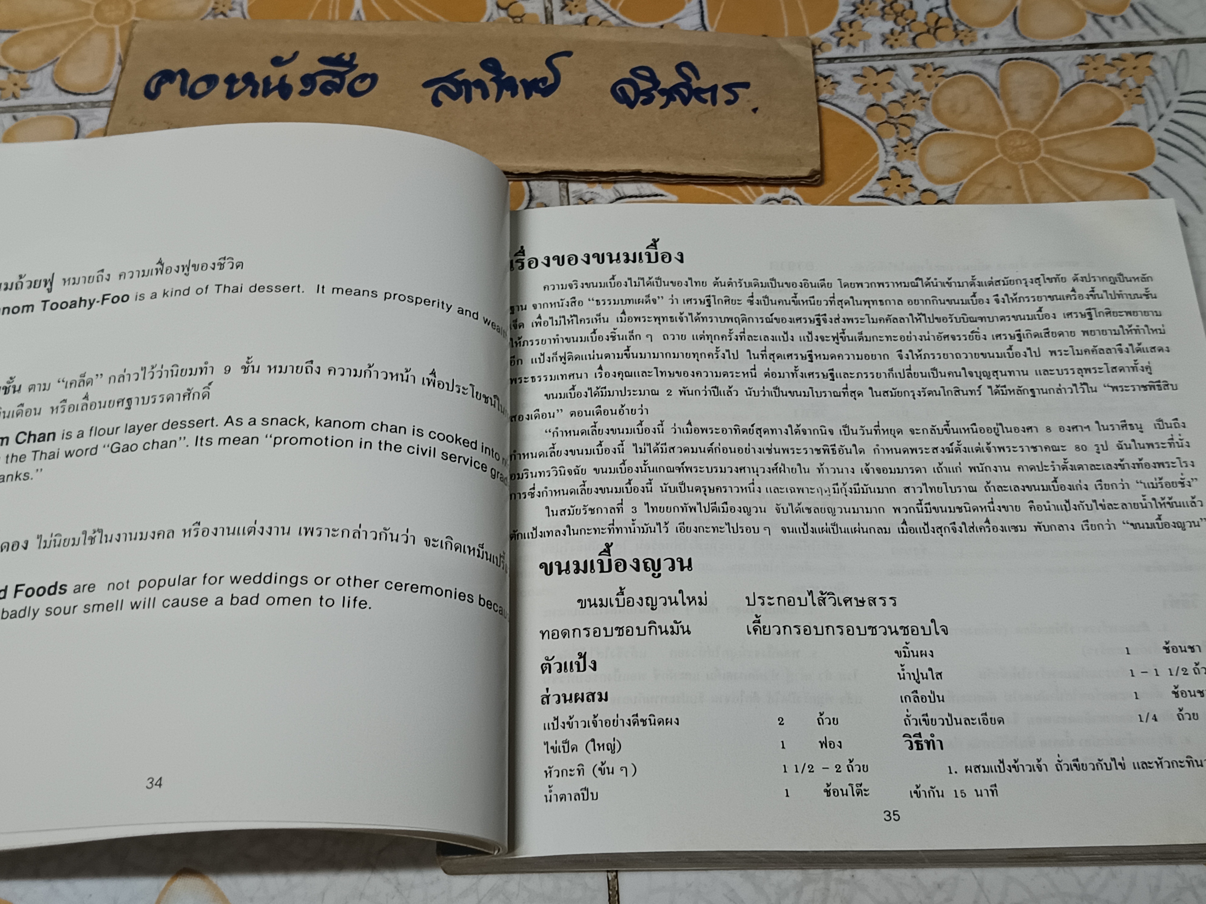 อาหารไทยในวรรณคดี เล่ม 2 จาก "กาพย์เห่ชมเครื่องว่าง" Thai Foods From Thai Literature Book 2 โดย อ.วันดี ณ สงขลา (พิมพ์ 2 ภาษา ไทย-อังกฤษ) **สินค้าหมด**