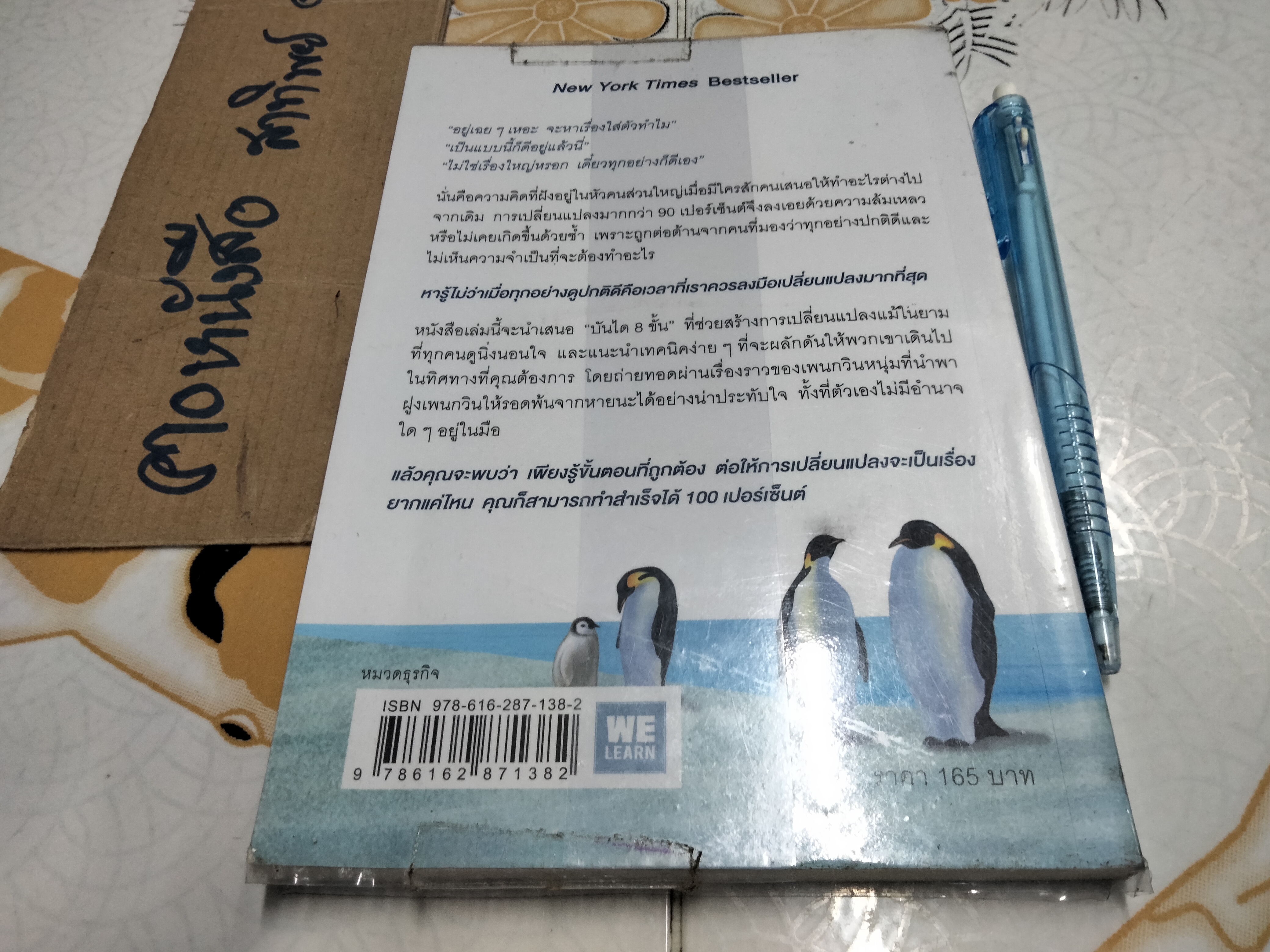 เมื่อทุกอย่างปกติดีก็ถึงเวลาที่ต้องเปลี่ยนแปลง Our Iceberg is Melting John Kotter , Holger Rathgeber **สินค้าหมด**