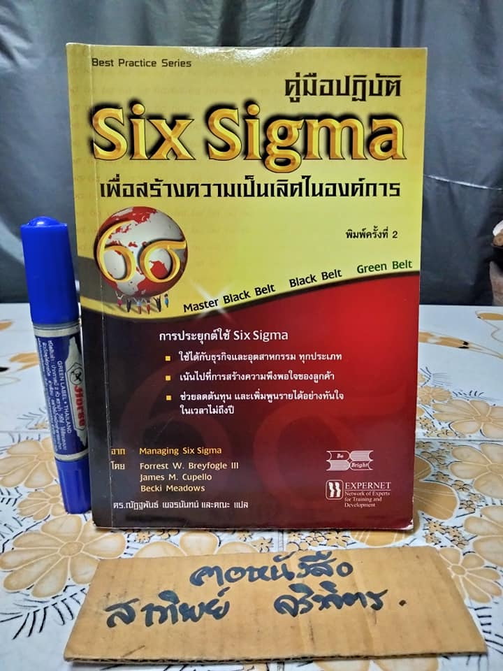 คู่มือปฏิบัติ SIX SIGMA เพื่อสร้างความเป็นเลิศในองค์การ จาก MANAGING SIX SIGMA แปลและเรียบเรียงโดย ดร.ณัฏฐพันธ์ เขจรนันทน์และคณะ **สินค้าหมด**