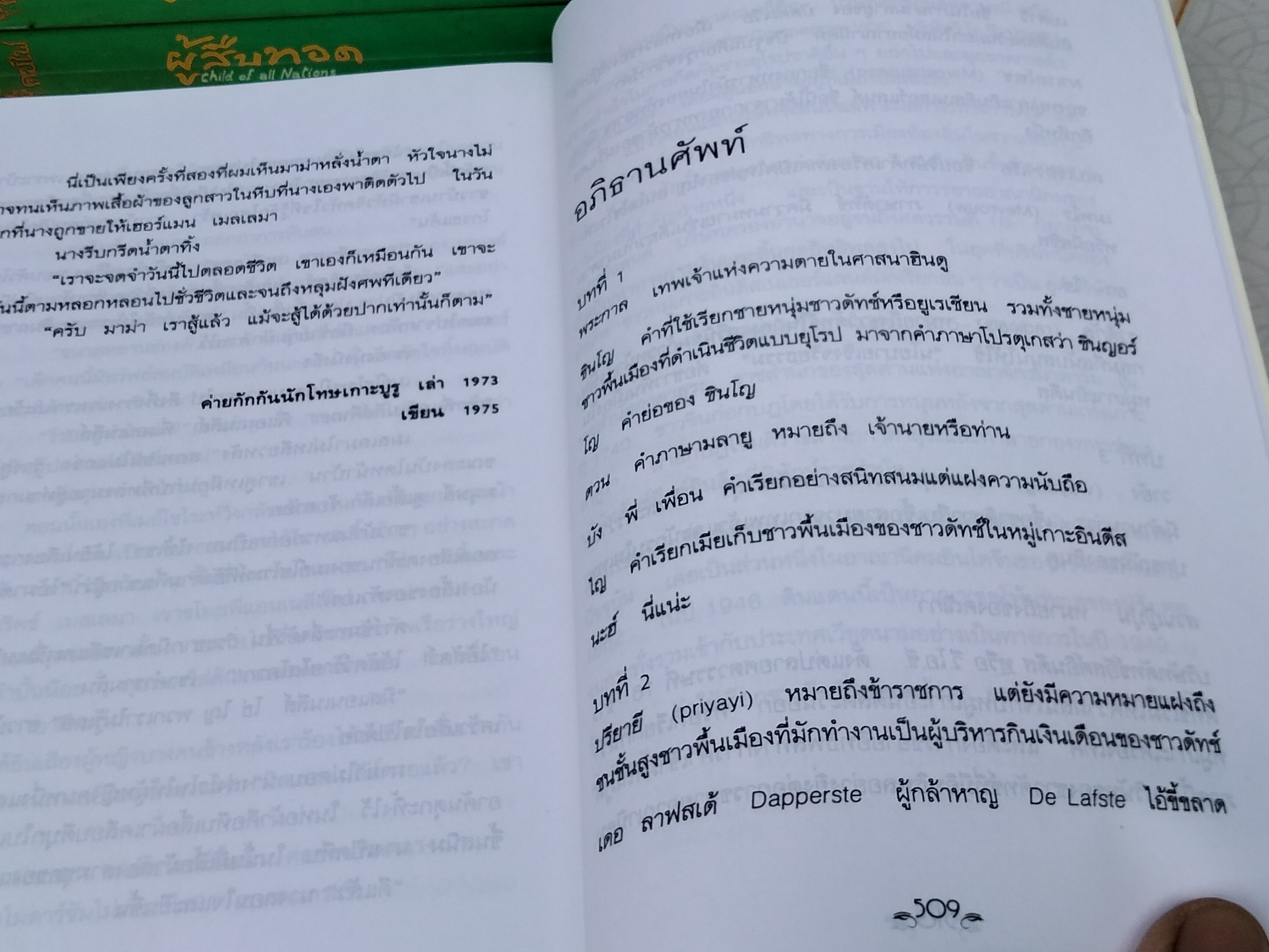 ผู้สืบทอด (Child of All Nations) *หนังสือต้องห้ามของ อินโดนีเซีย* ผลงานของ ปราโมทยา อนันตา ตูร์ (Pramoedya Ananta Toer)