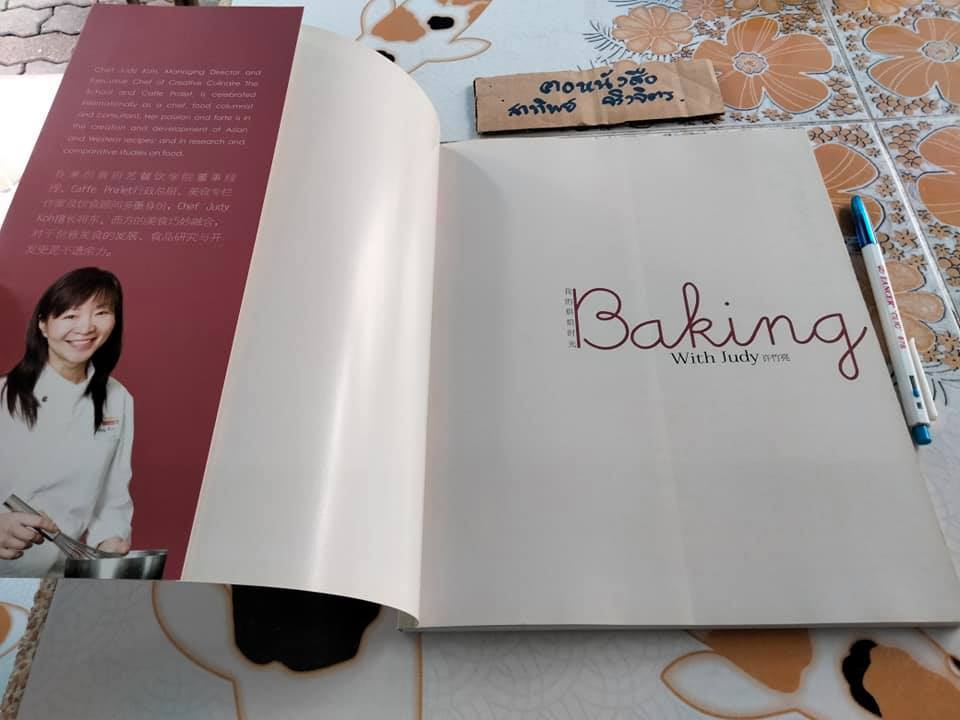 Baking with Judy by Judy Koh (Bilingual edition) , อังกฤษ-จีน **สินค้าหมด**
