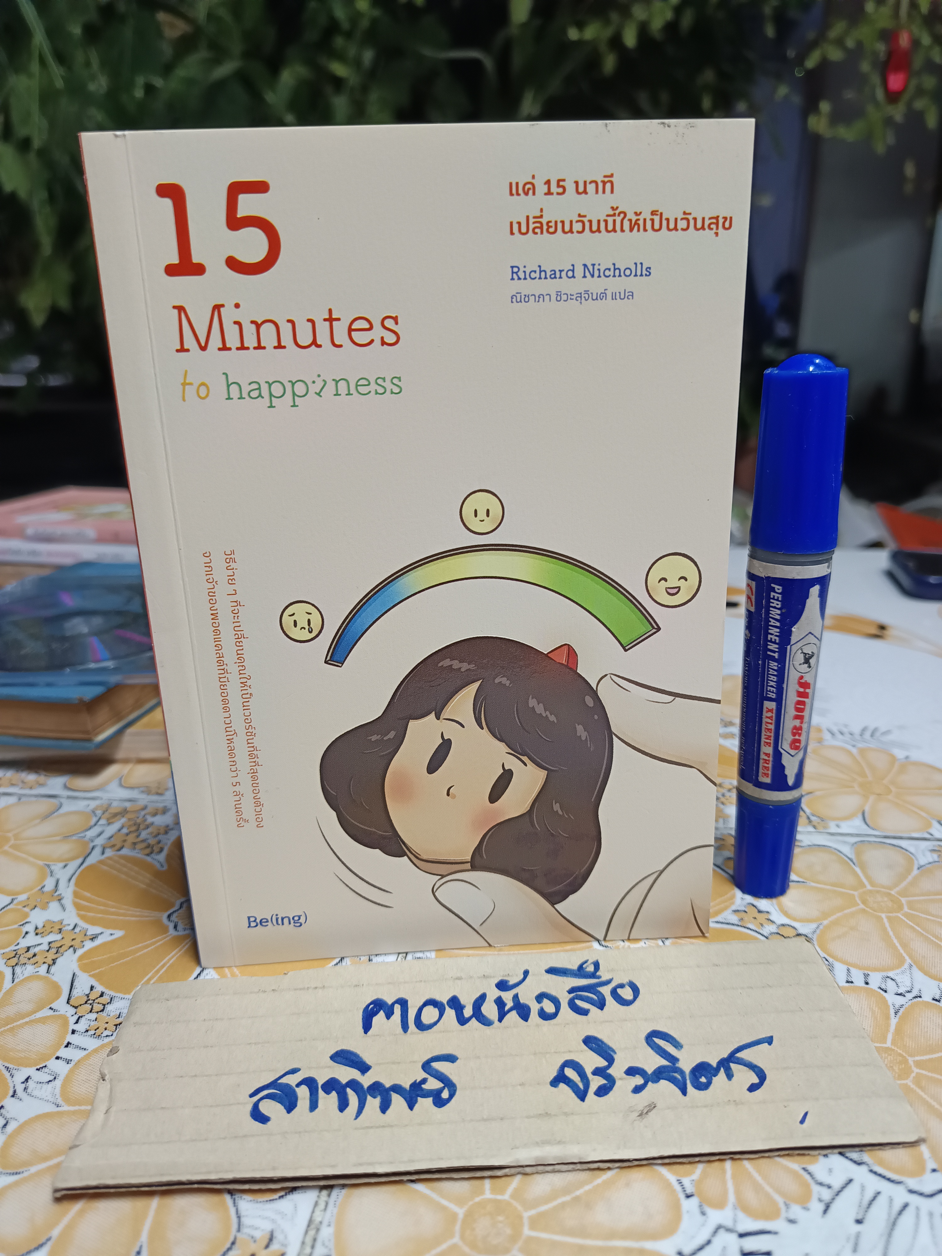 แค่ 15 นาทีเปลี่ยนวันนี้ให้เป็นวันสุข 15 Minutes to Happiness Richard Nicholls (ริชาร์ด นิโคลส์) เขียน ณิชาภา ชิวะสุจินต์ แปล