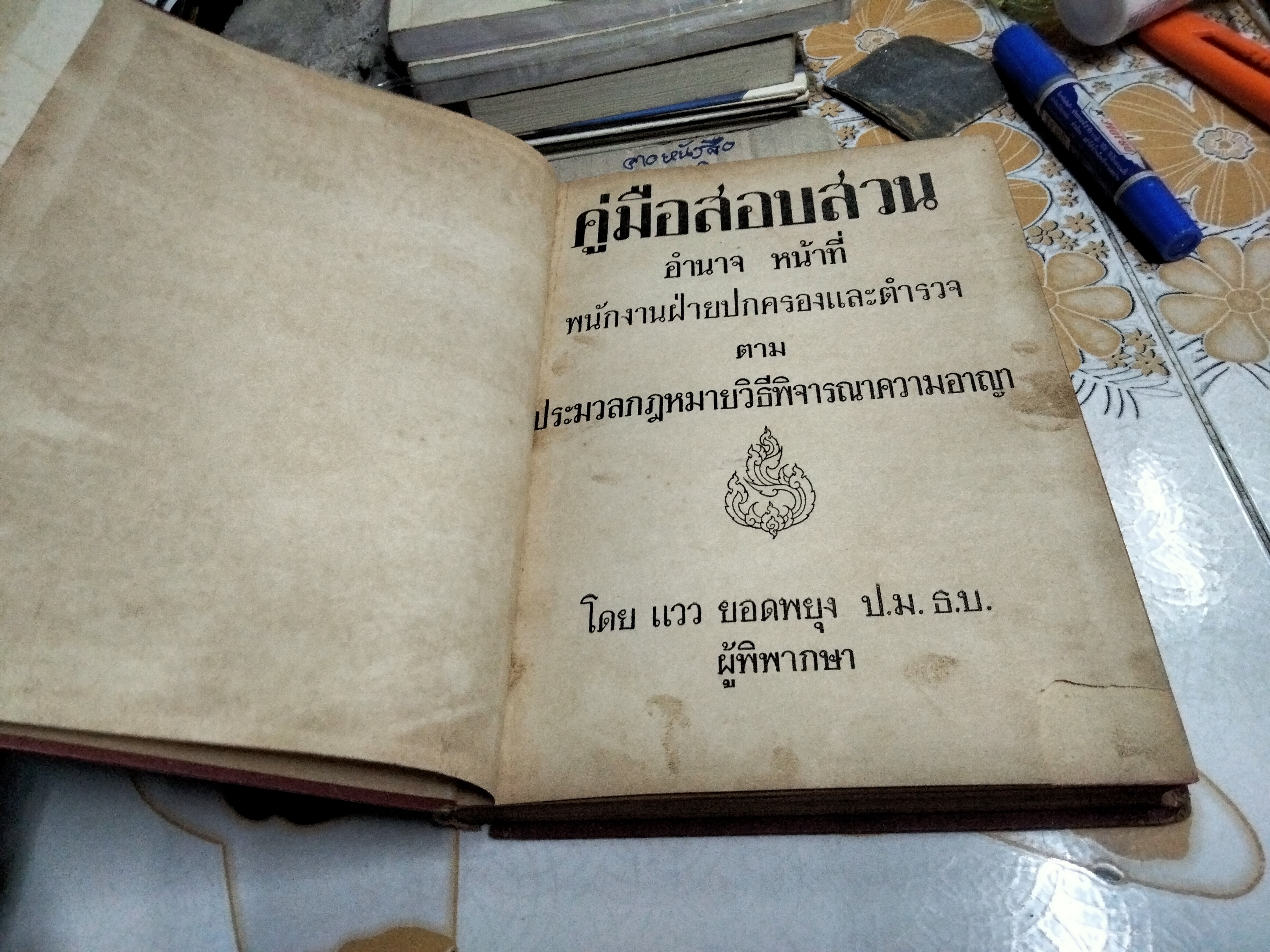 คู่มือสอบสวน อำนาจหน้าที่ ของพนักงานฝ่ายปกครองและตำรวจ ตามประมวลกฎหมายวิธีพิจารณาความอาญา โดย อ.แวว ยอดพยุง
