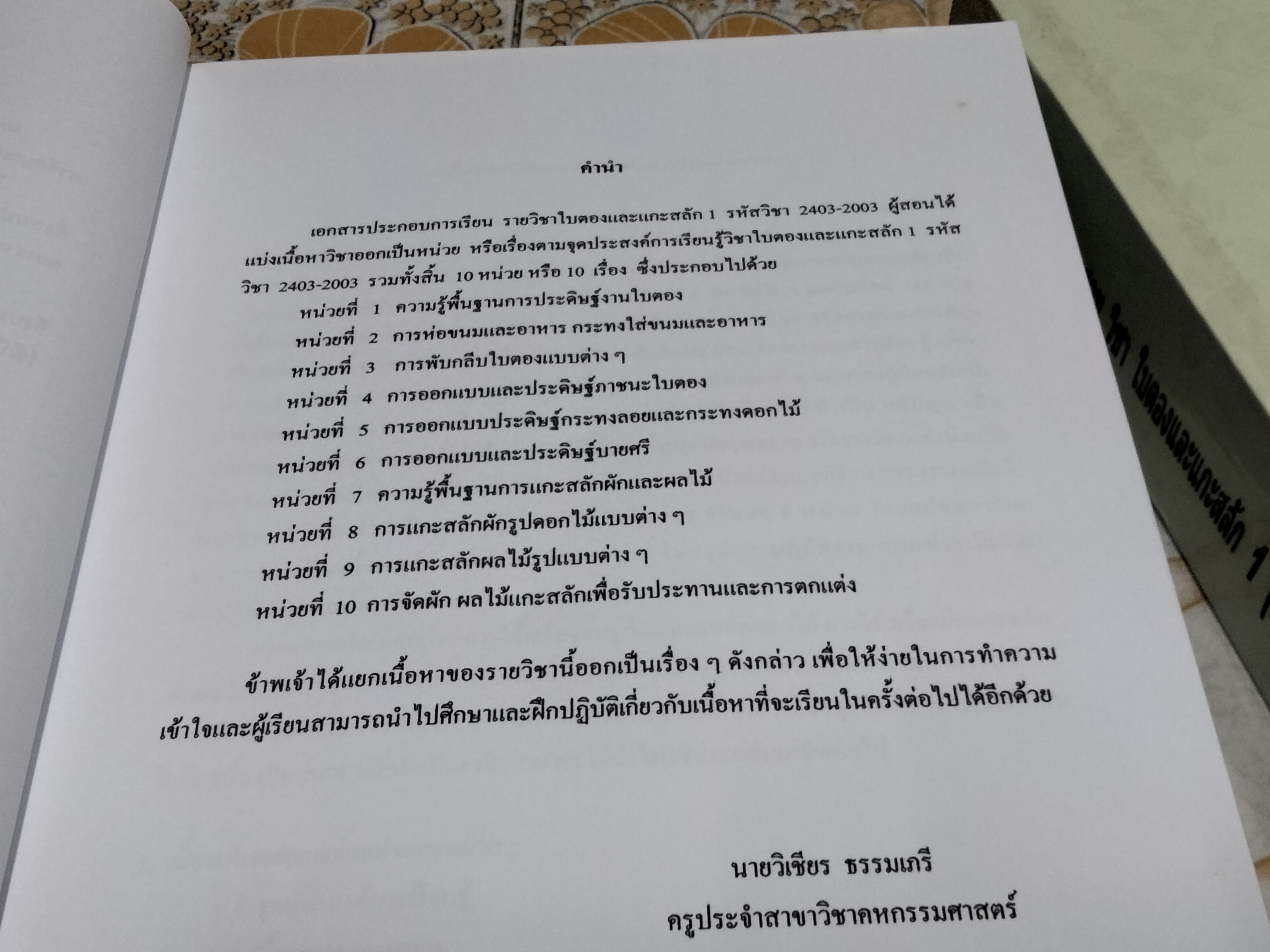เอกสารประกอบการเรียนการสอน วิชา ใบตองและแกะสลัก 1 (เล่ม 1- 2) โดย นายวิเชียร ธรรมเภรี /ครูชำนาญการ สาขาวิชาคหกรรมศาสตร์ วิทยาลัยอาชีวศึกษาอุดรธานี