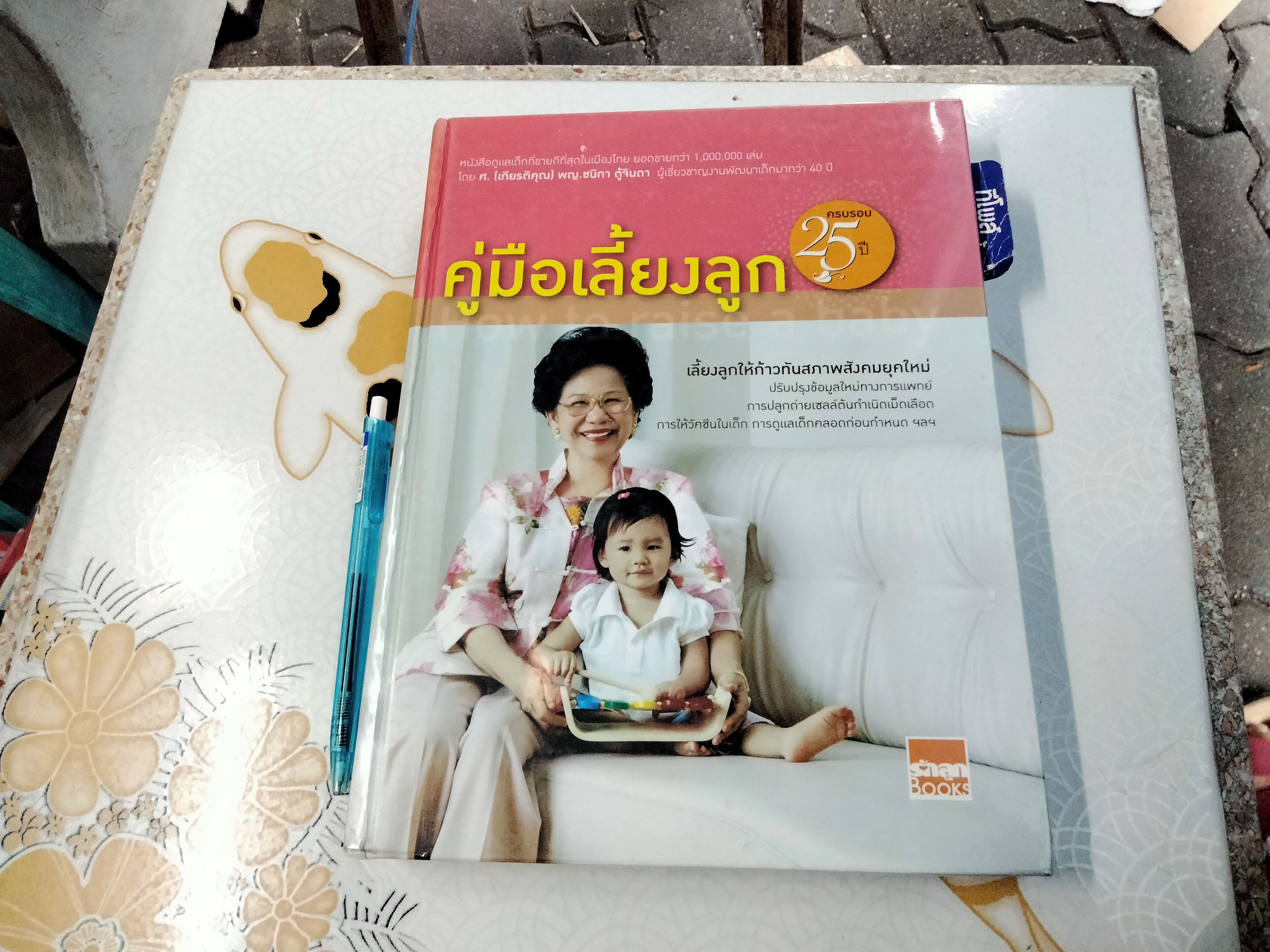 คู่มือเลี้ยงลูก (ปกแข็ง) โดย ศ. เกียรติคุณ พ.ญ. ชนิกา ตู้จินดา **สินค้าหมด**