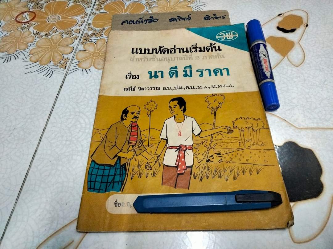 แบบหัดอ่านเริ่มต้น สำหรับชั้นอนุบาลหรือชั้นเด็กเล็ก เล่ม 2 เรื่อง นา ดี มี ราคา ผลงานของ เสนีย์ วิลาวรรณ