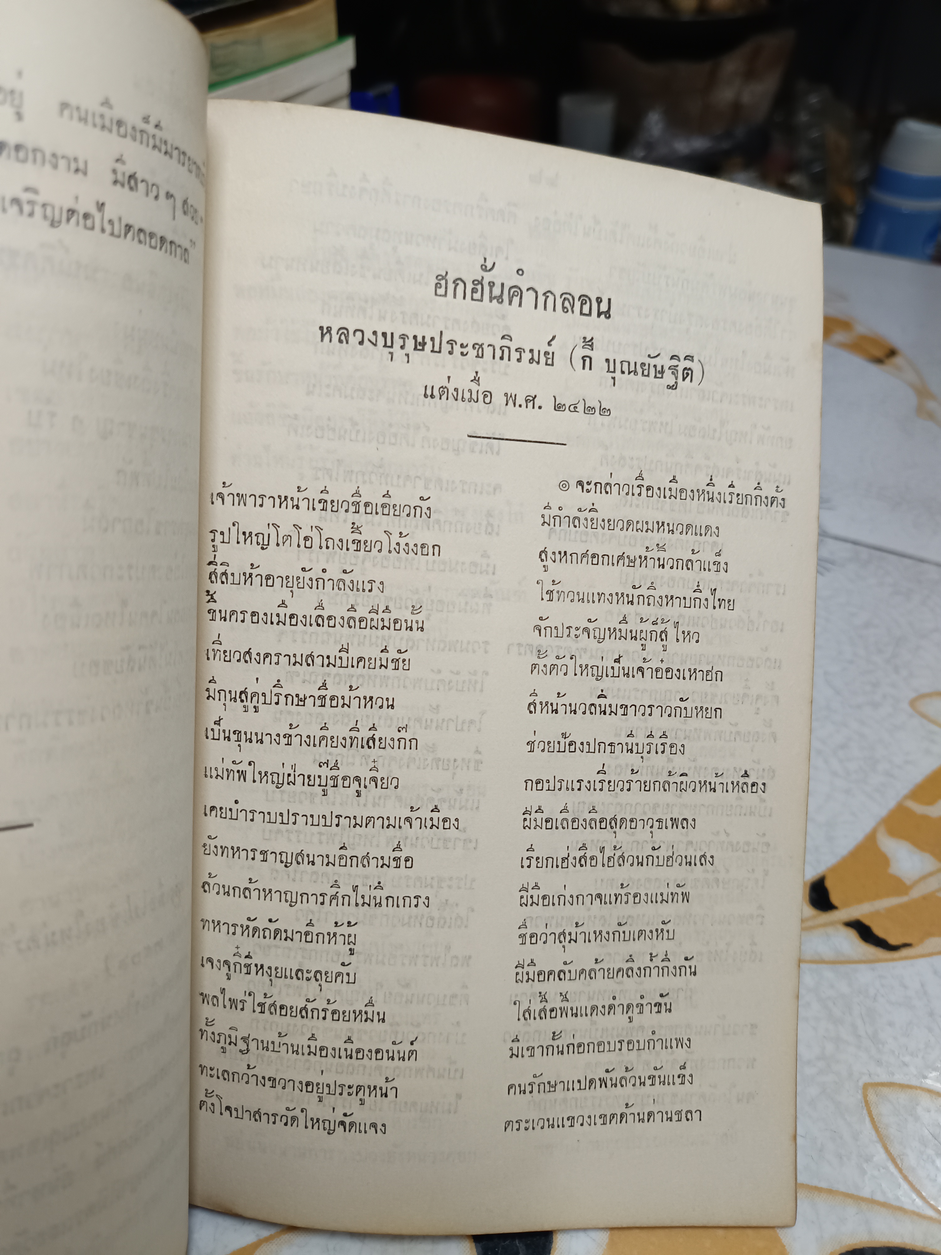 ฮกฮั่นคำกลอน โดย หลวงบุรุษประชาภิรมย์ (กี้ บุณยัษฐิติ) แต่งเมื่อ พ.ศ.2422 / พิมพ์แจกในงานทำบุญฉลองอายุครบ 7 รอบ นางวรรณ จันทวิมล