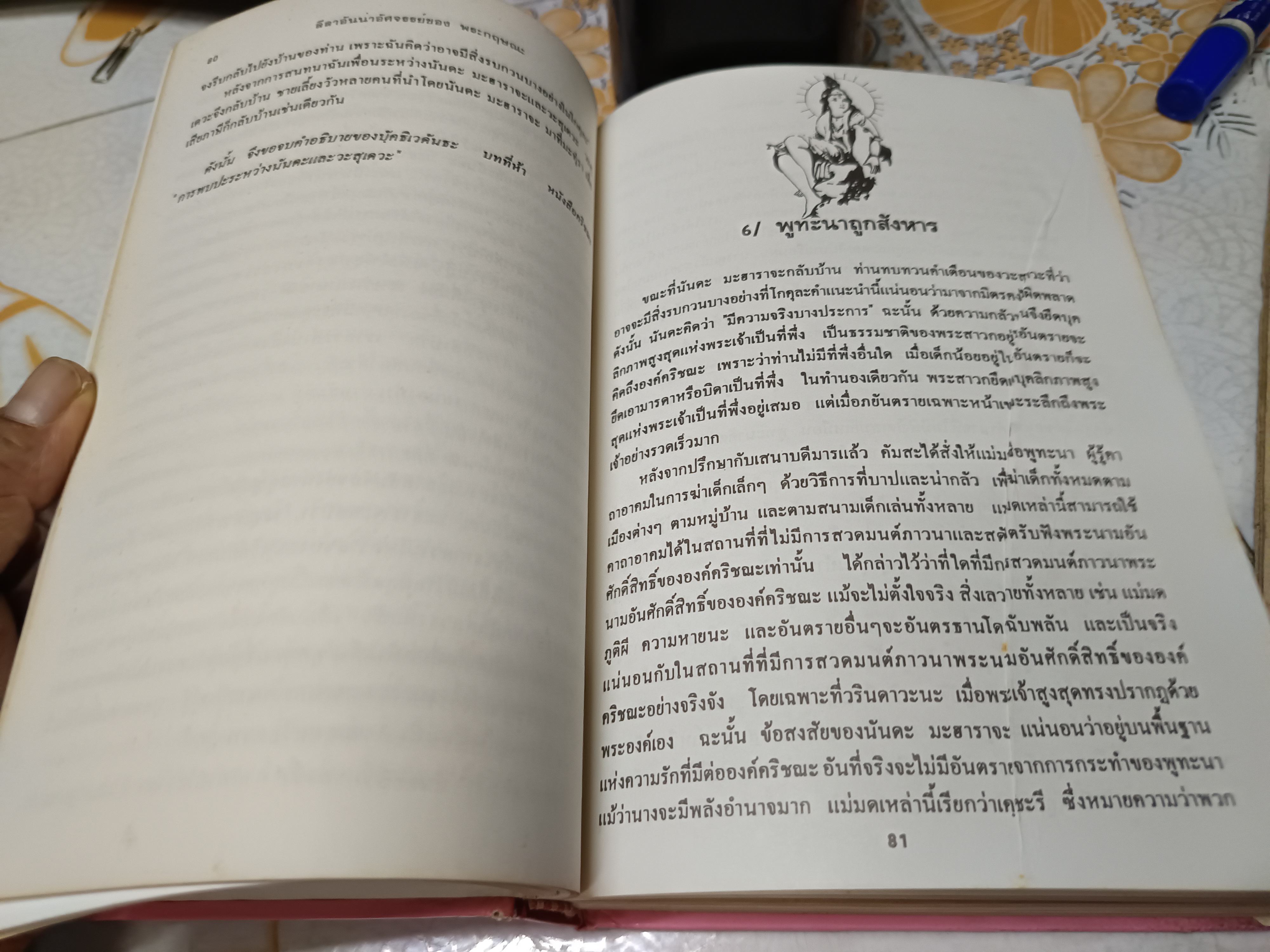 ลีลาอันน่าอัศจรรย์ของ พระกฤษณะ เล่ม 1 อวตารปางหนึ่งของพระวิษณุ จากประวัติศาสตร์ 5000 ปี