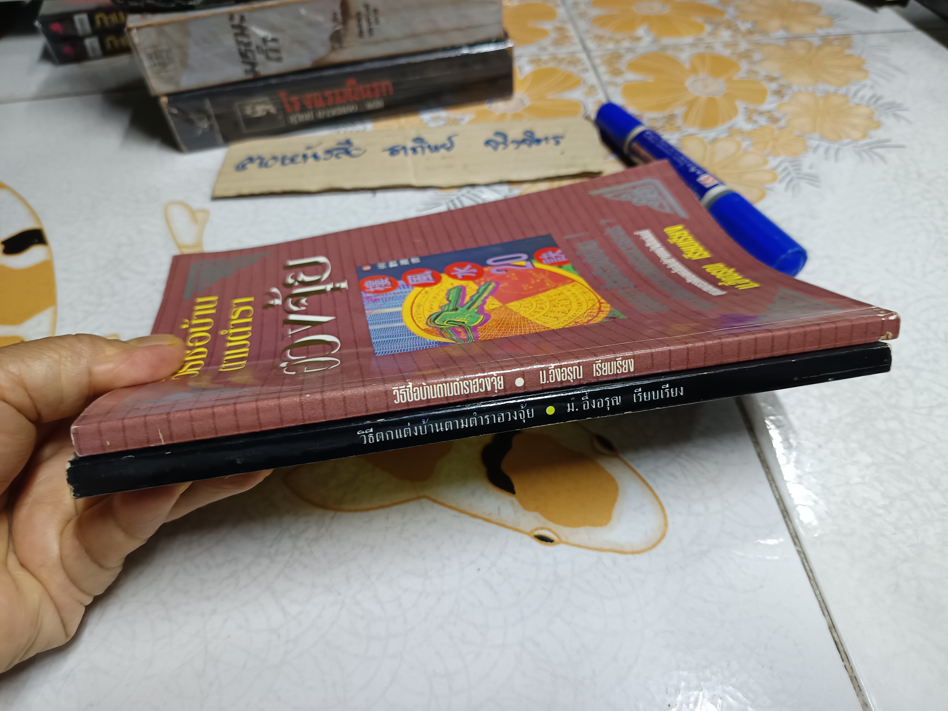 (ขายรวม 2 เล่ม) วิธีซื้อบ้านตามตำราฮวงจุ้ย + วิธีตกแต่งบ้านตามตำราฮวงจุ้ย - ม.อึ้งอรุณ