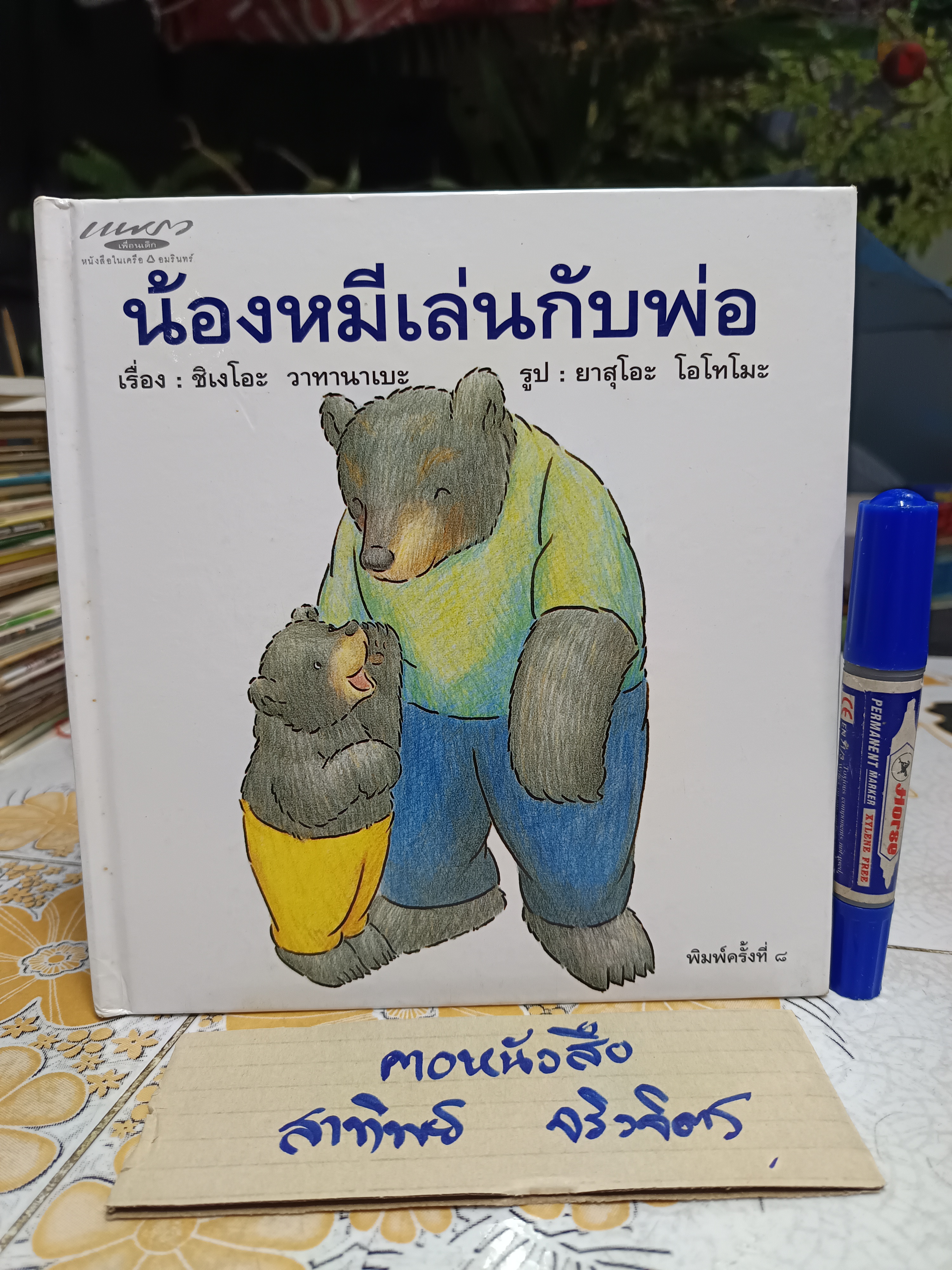 น้องหมีเล่นกับพ่อ เรื่อง ชิเงโอะ วาทานาเบะ ภาพ ยาสุโอะ โอโทโมะ ผู้แปล พรอนงค์ นิยมค้า