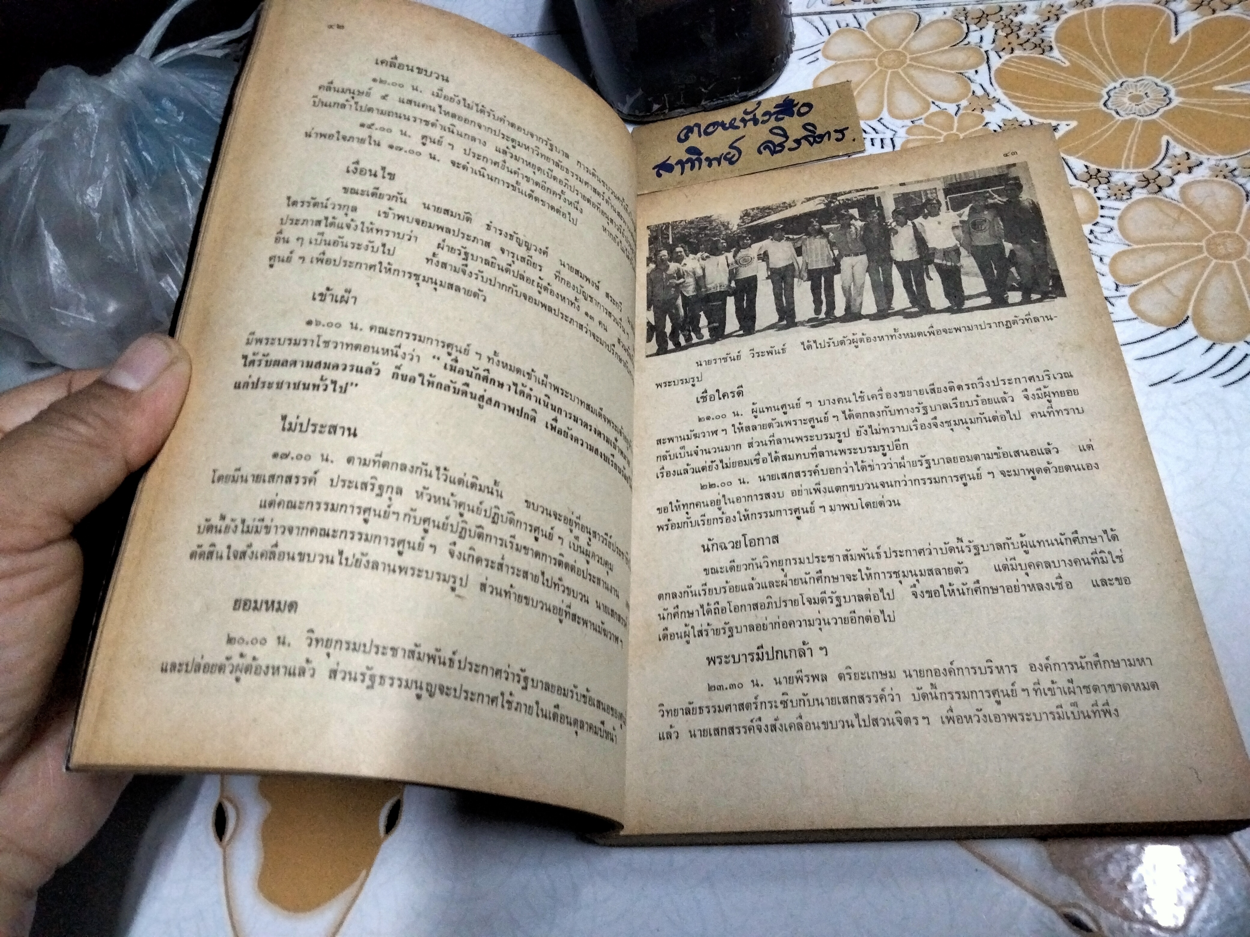 วารสาร อ.ม.ธ. ฉบับพิเศษ ๑๔ ตุลาคม "วันมหาปิติ" ฉบับพิมพ์ครั้งแรก 2516