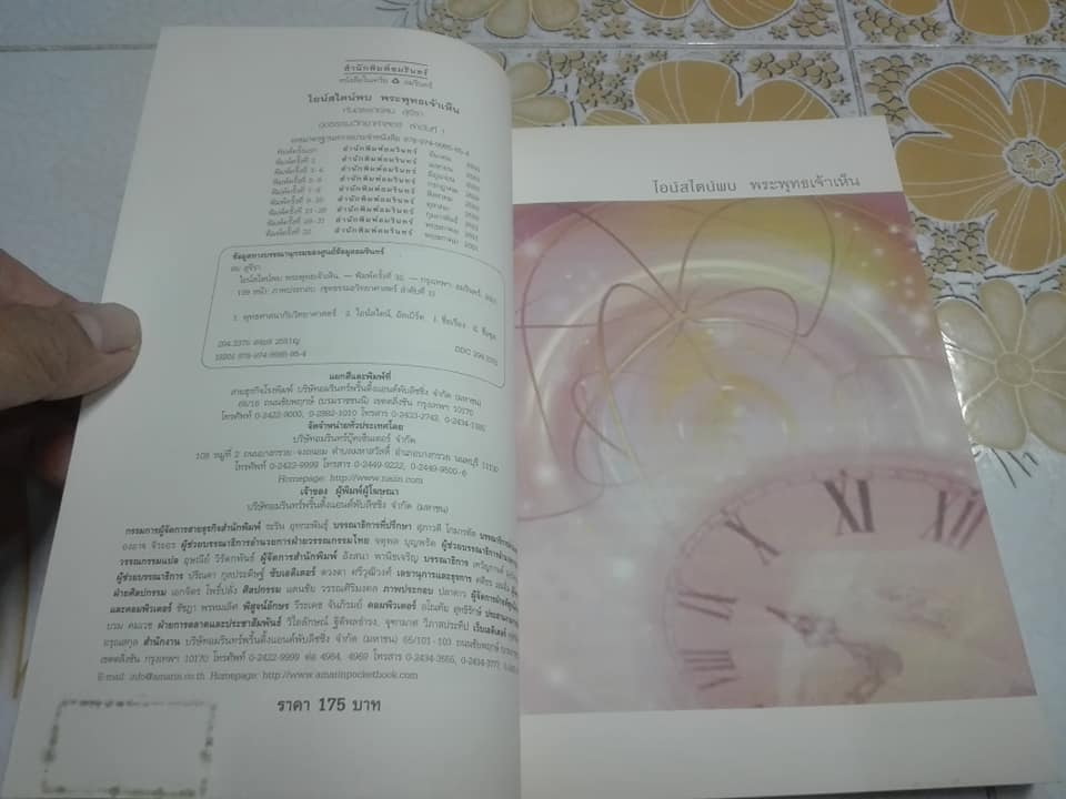 ไอน์สไตน์พบ พระพุทธเจ้าเห็น - ทันตแพทย์สม สุจีรา (พิมพ์ครั้งที่ 32)