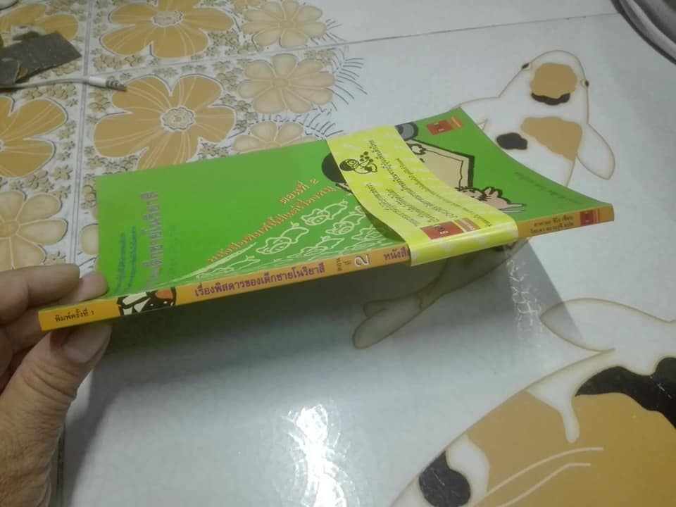 เรื่องพิสดารของเด็กชายโนริยาสึ ตอนที่ 2 หนังสือพิมพ์นี้มีแต่เรื่องหมู โดย ยาดามะ ชิโร, วิยะดา คะวะงุจิ แปล *สินค้าหมด**