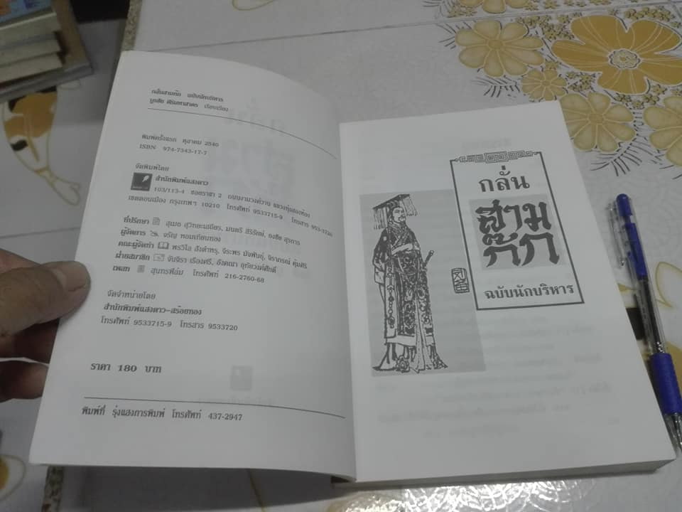 กลั่น สามก๊ก ฉบับนักบริหาร - บูรชัย ศิริมหาสาคร เรียบเรียง **สินค้าหมด**