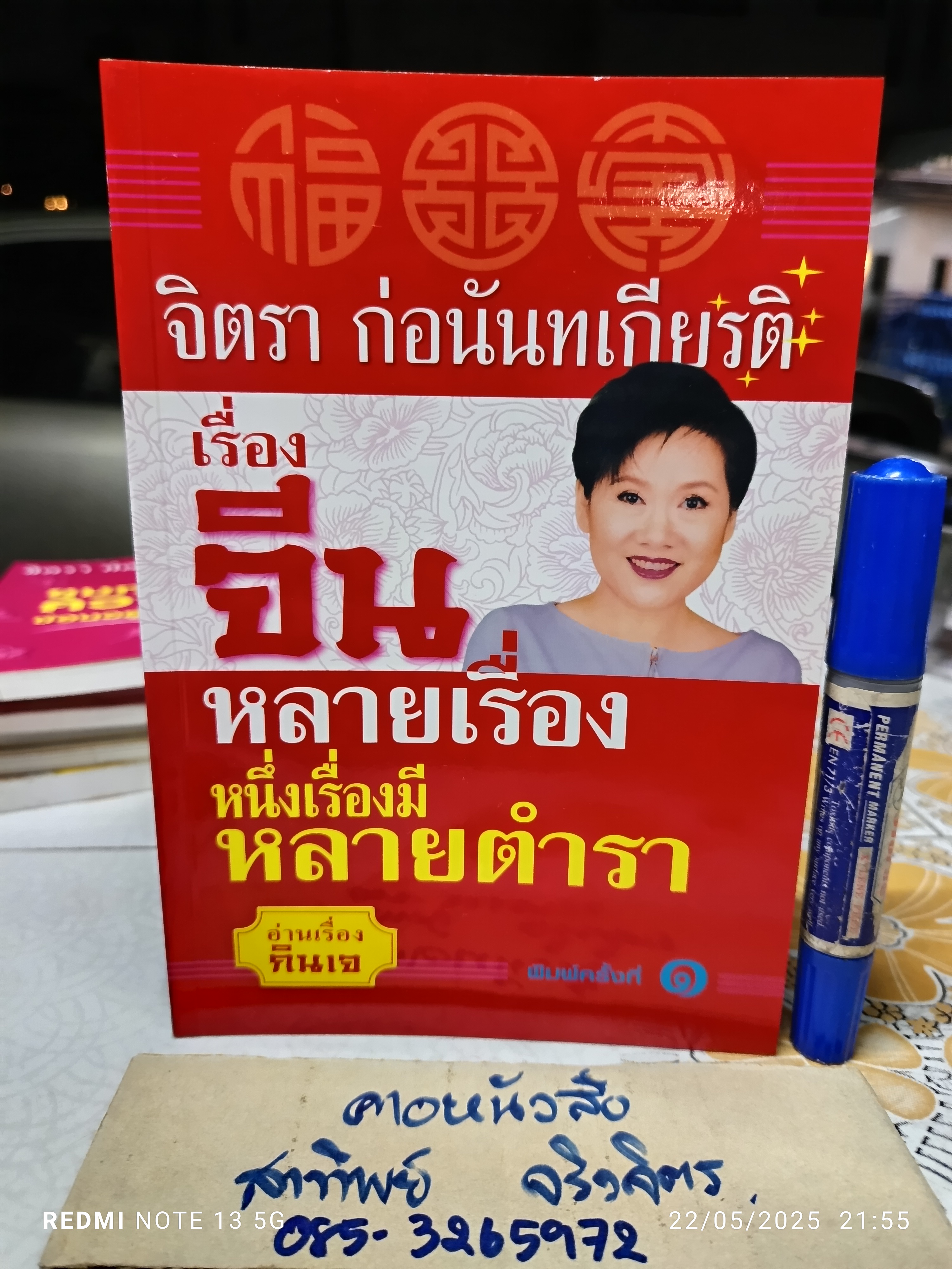 เรื่องจีนหลายเรื่อง หนึ่งเรื่องมีหลายตำรา จิตรา ก่อนันทเกียรติ เขียน / หาภาพประกอบ พิมพ์ครั้งแรกพ.ศ 2547