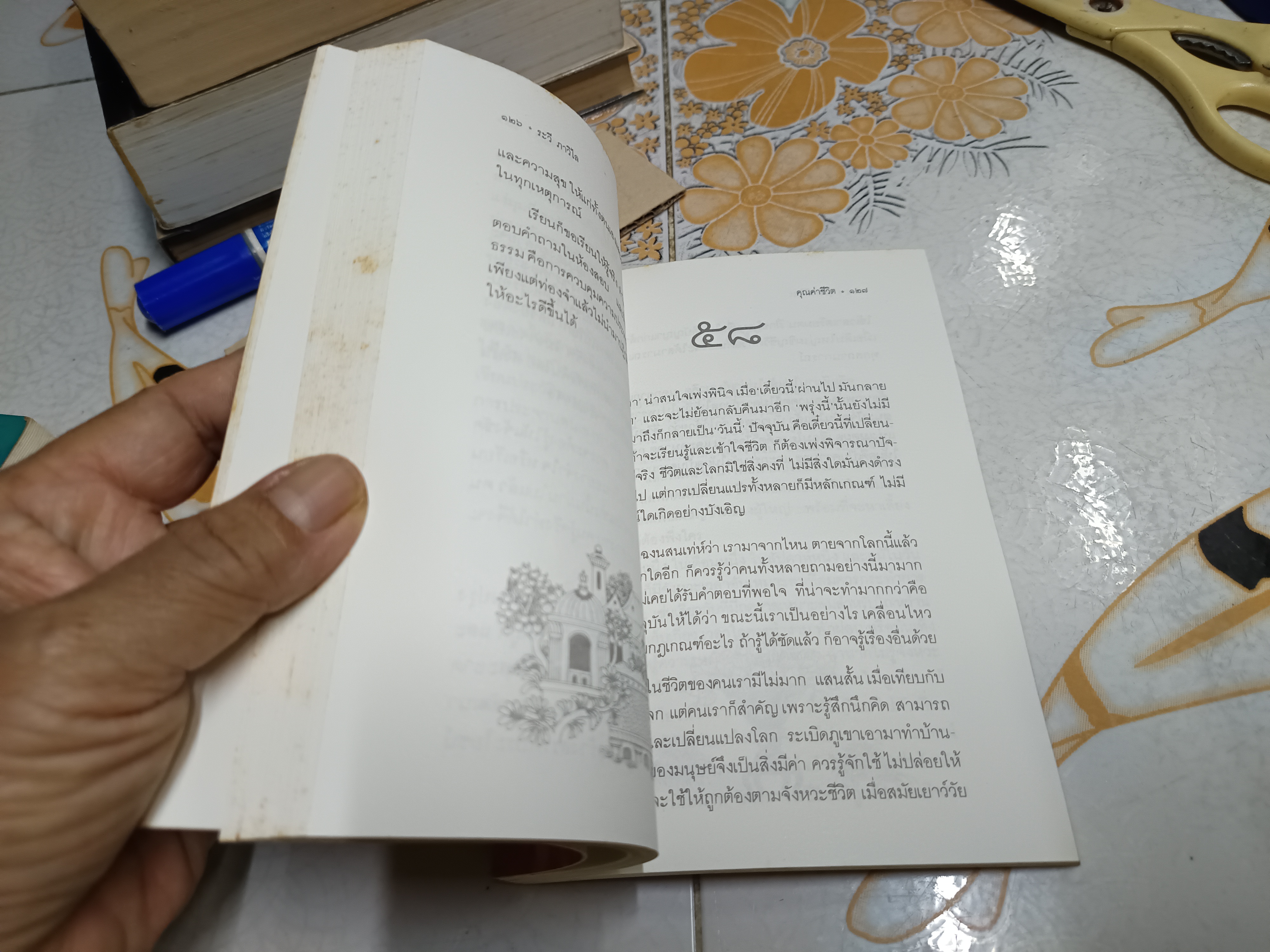 คุณค่าชีวิต โดย ระวี ภาวิไล ฉบับพิมพ์ครั้งที่ 2 /2532