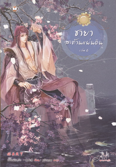 ชายาสะท้านแผ่นดิน (ขายรวม เล่ม 4-9 รวม 6 เล่ม ไม่แยก) มือสอง สภาพดี **สินค้าหมด**