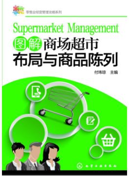 แบบเรียนภาษาจีนธุรกิจ Graphical Shopping Mall Supermarket Layout & Merchandise Display 图解商场超市布局与商品陈列 Graphical Shopping Mall Supermarket Layout & Merchandise Display Textbook