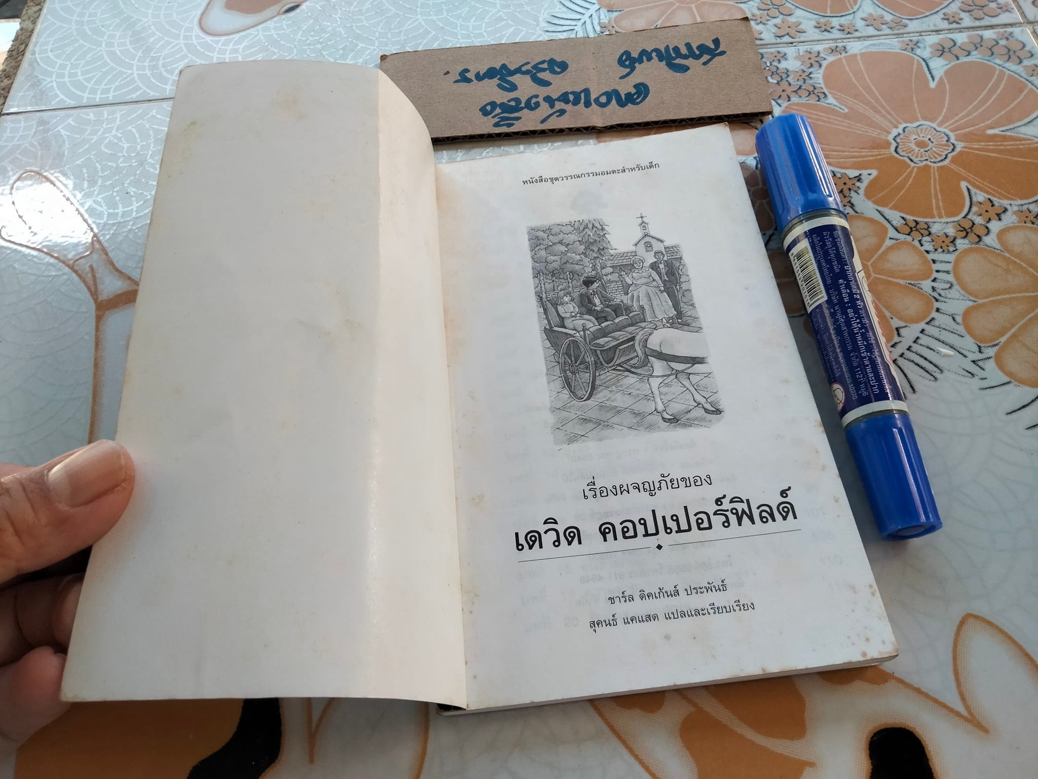 เรื่องผจญภัยของเดวิด คอปเปอร์ฟิลด์ - ชาร์ล ดิคเก้นส์ เขียน - สุคนธ์ แคแสด แปลและเรียบเรียง **สินค้าหมด**