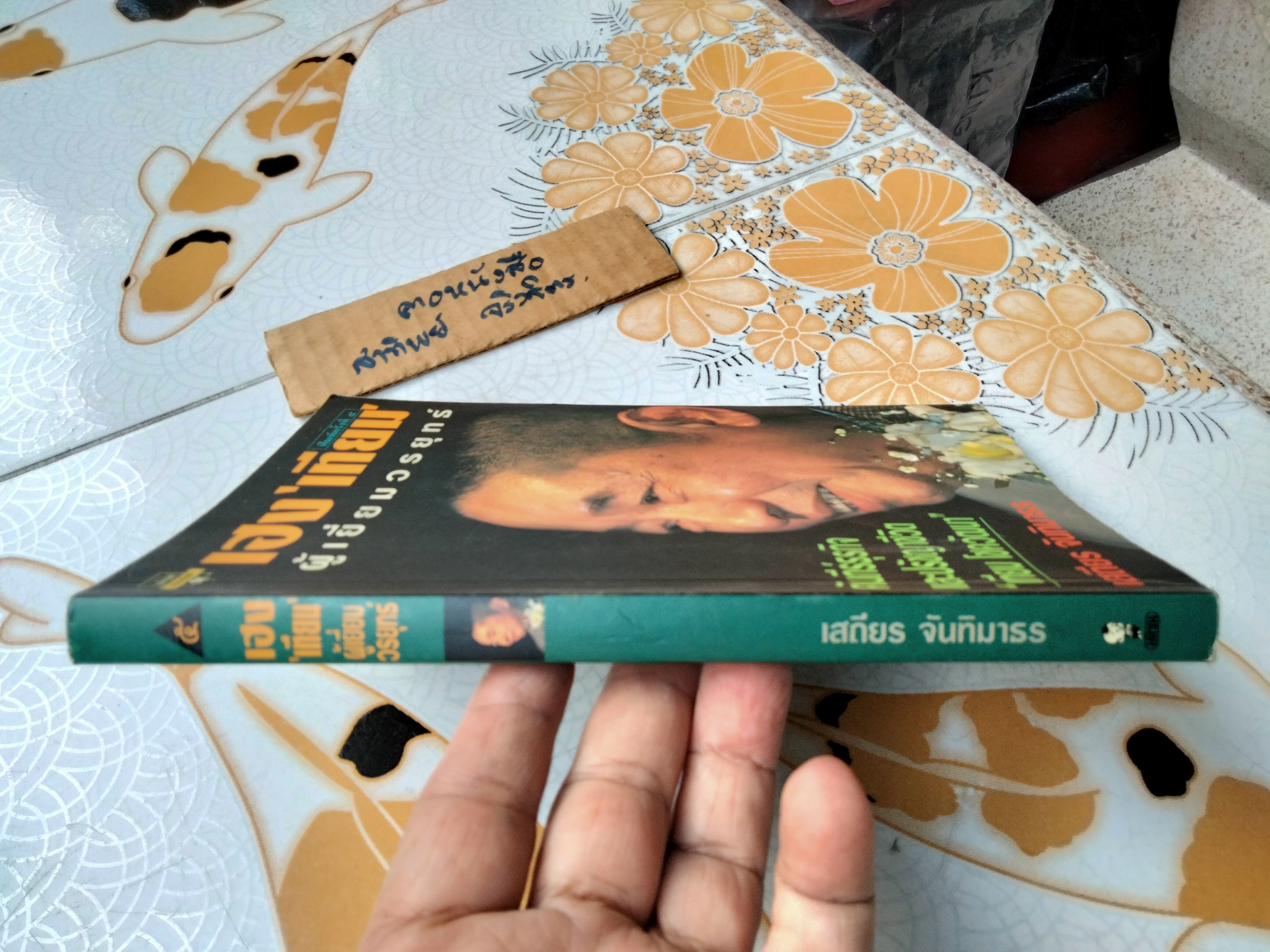 เฮง “เทียม” ผู้เยี่ยมวรยุทธ์ โดย เสถียร จันทิมาธร พิมพ์ครั้งที่ 5/2540 สนพ.มติชน