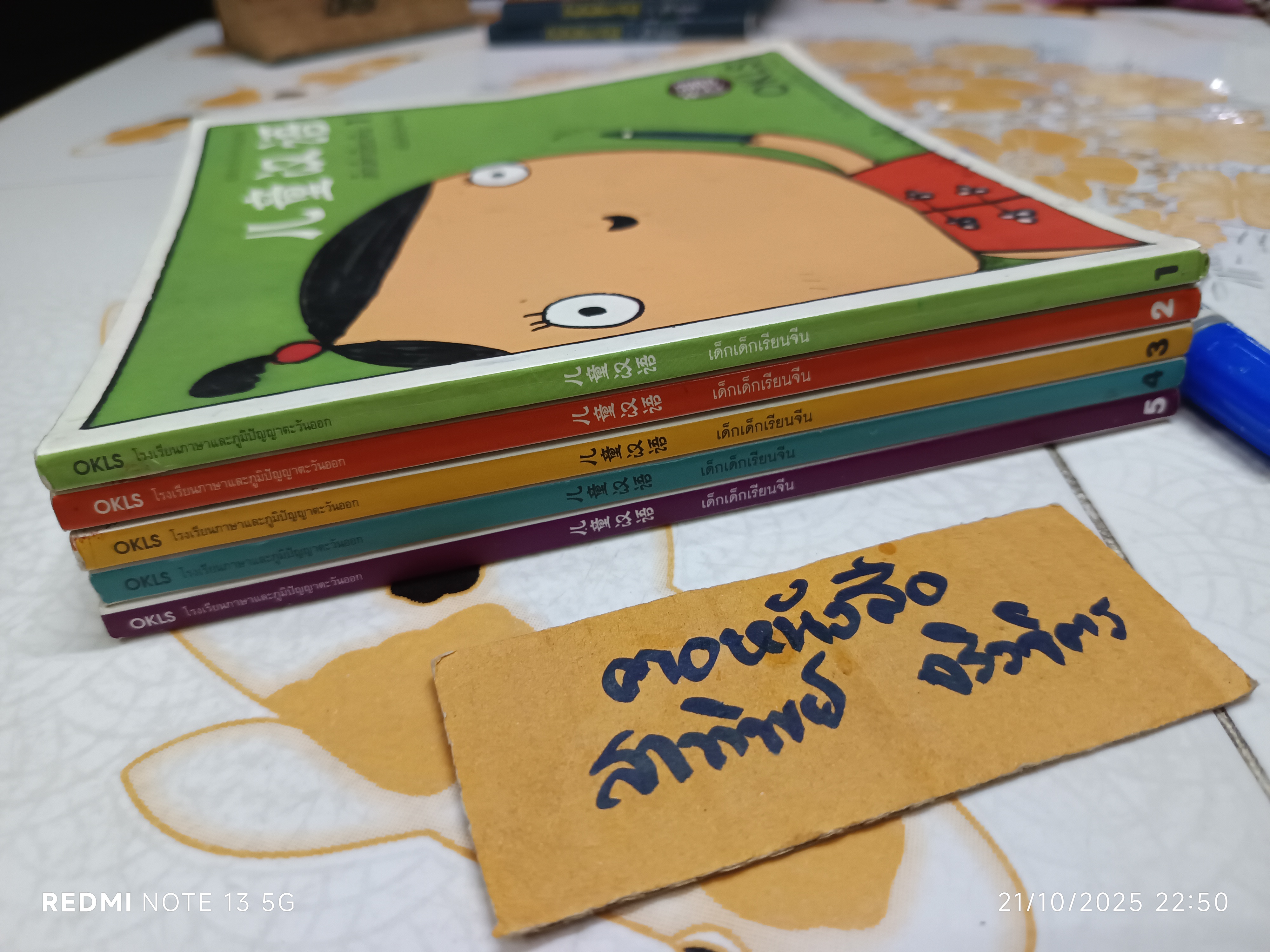 หนังสือ เด็กเด็กเรียนจีน (เล่ม 1-5) ของโรงเรียนภาษาและภูมิปัญญาตะวันออก (OKLS)