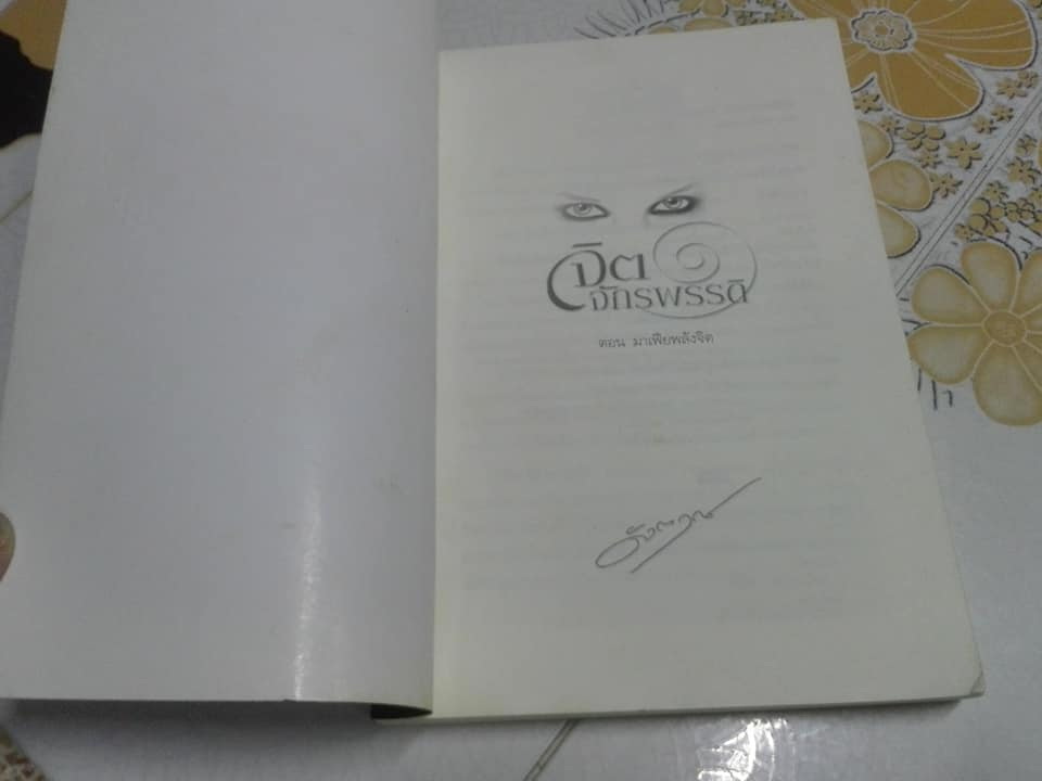 หนังสือนวนิยาย จิตจักรพรรดิ (ครบชุด รวม 3 ตอน) - ดังตฤณ **สินค้าหมด**