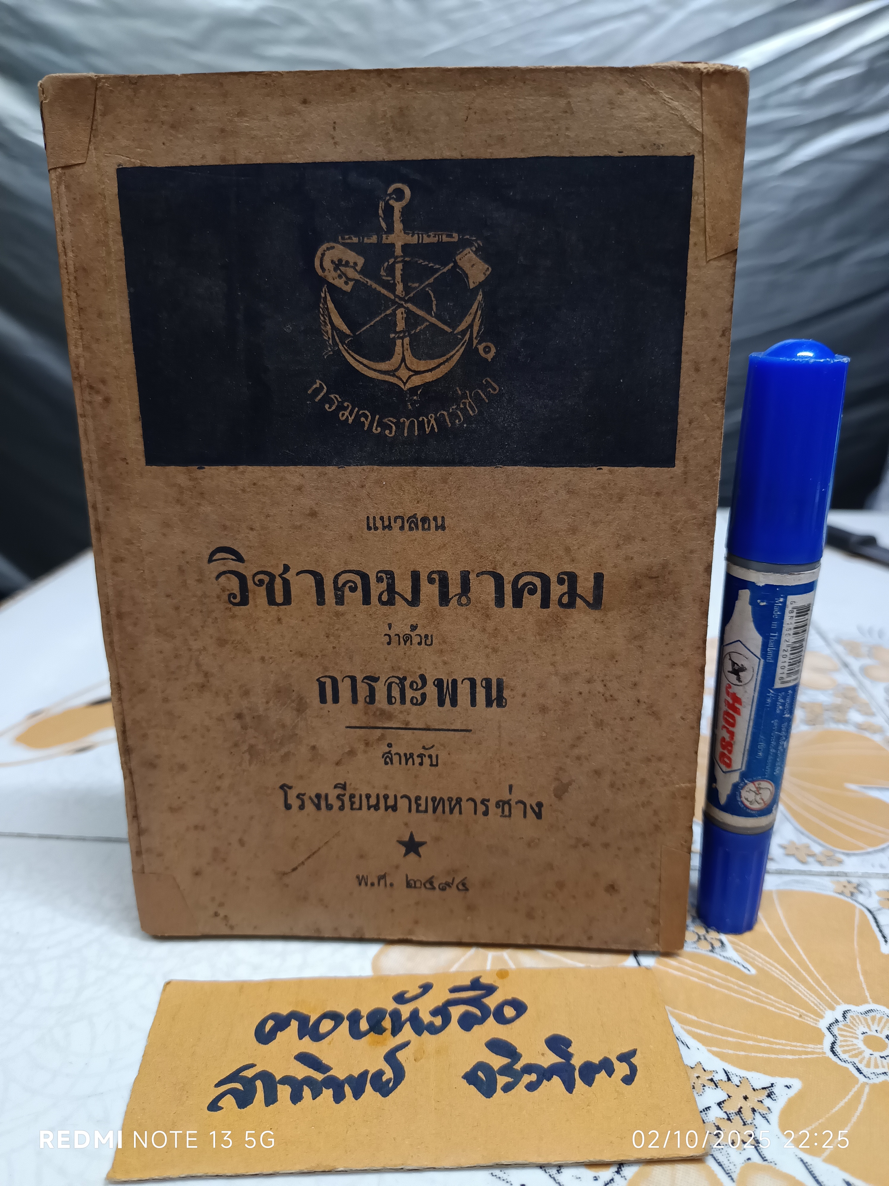 แนวสอน วิชาคมนาคม ว่าด้วย การสะพาน สำหรับ โรงเรียนนายทหารช่าง จัดทำโดย กรมจเรทหารช่าง พิมพ์ปีพ.ศ 2494
