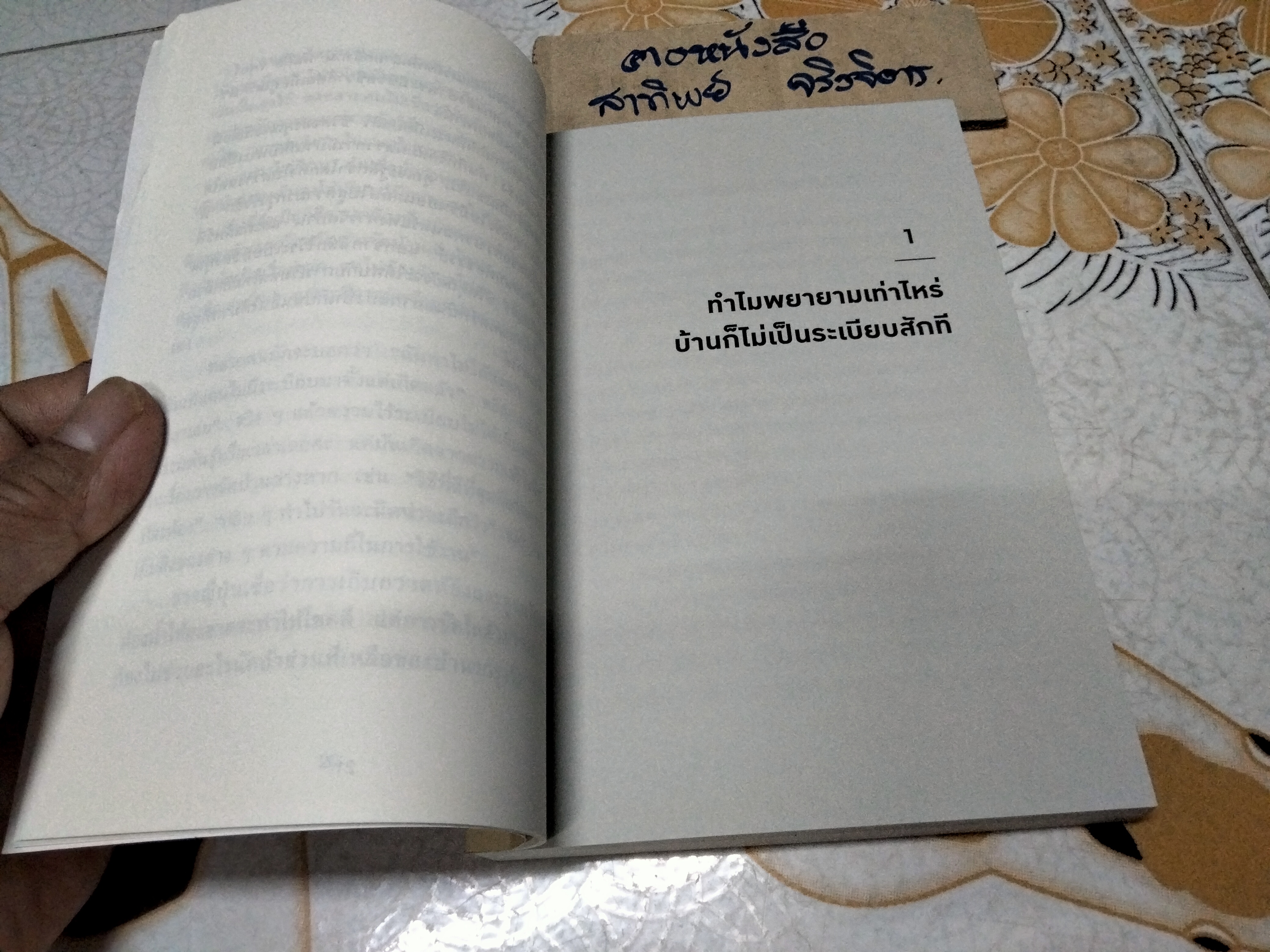 ชีวิตดีขึ้นทุกๆ ด้านด้วยการจัดบ้านแค่ครั้งเดียว The Life Changing Magic of Tidying up คนโด มาริเอะ เขียน, ปฎิพล ตั้งจักรวรานนท์, โยซุเกะ แปล
