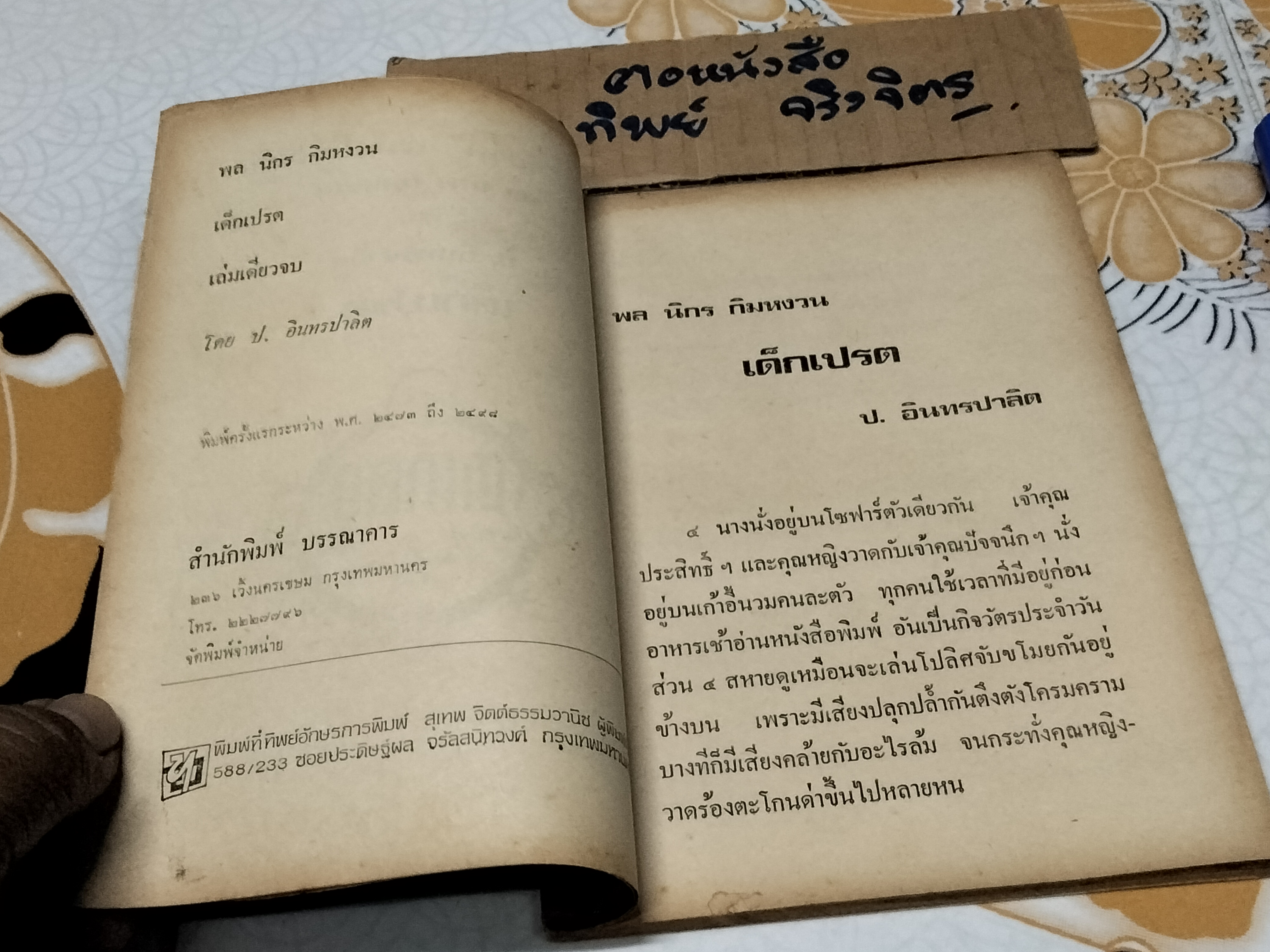 เด็กเปรต - พล นิกร กิมหงวน ชุด "วัยรุ่น" ปกอ่อน สนพ.บรรณาคาร ราคาปก 7 บ.