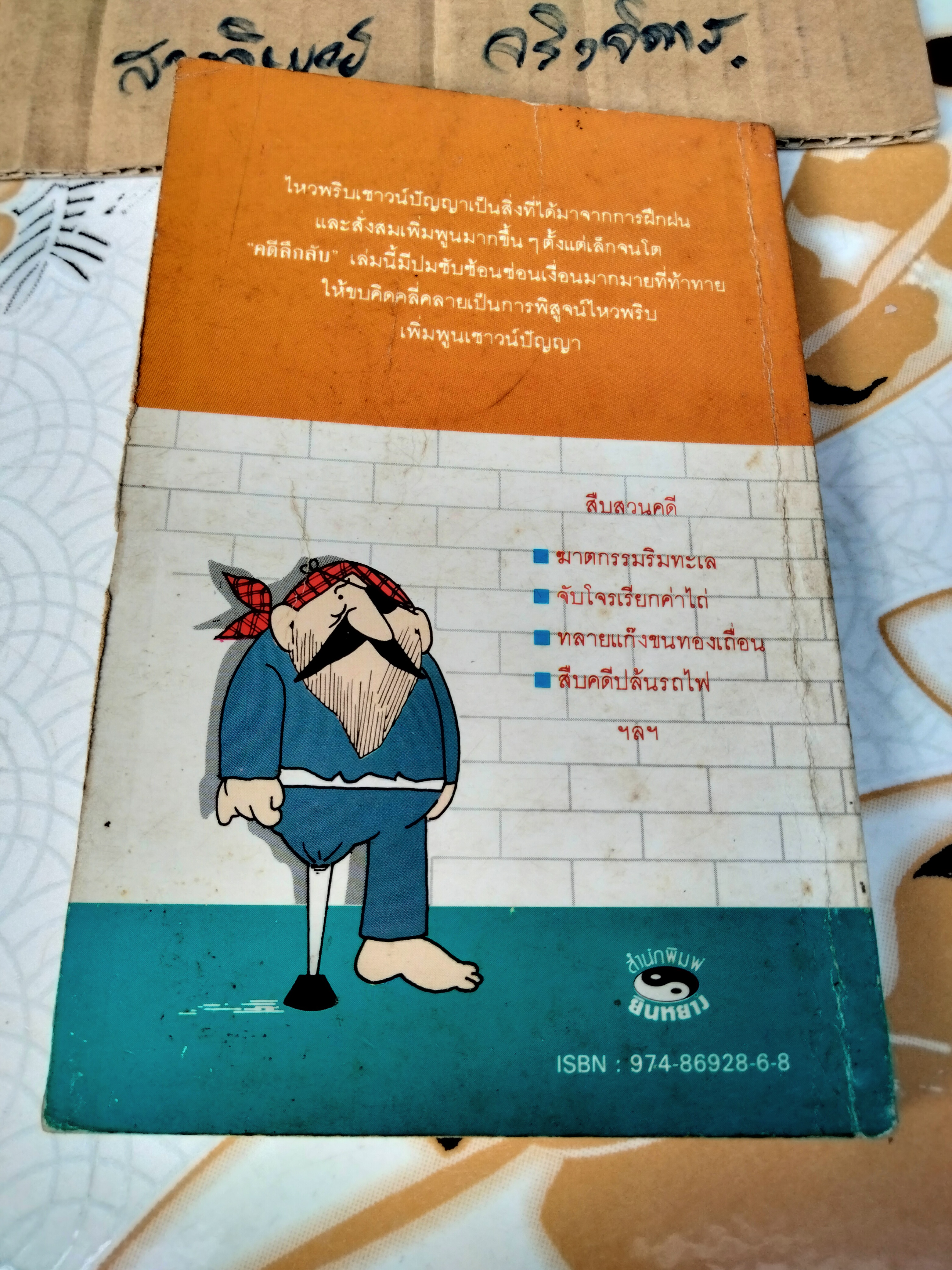 คดีลึกลับ คดีซับซ้อนซ่อนเงื่อน ท้าทายนักสืบสมัครเล่น - เผด็จ เอี่ยมแสงธรรม แปล (พิมพ์ครั้งที่ 5/2534) **สินค้าหมด**